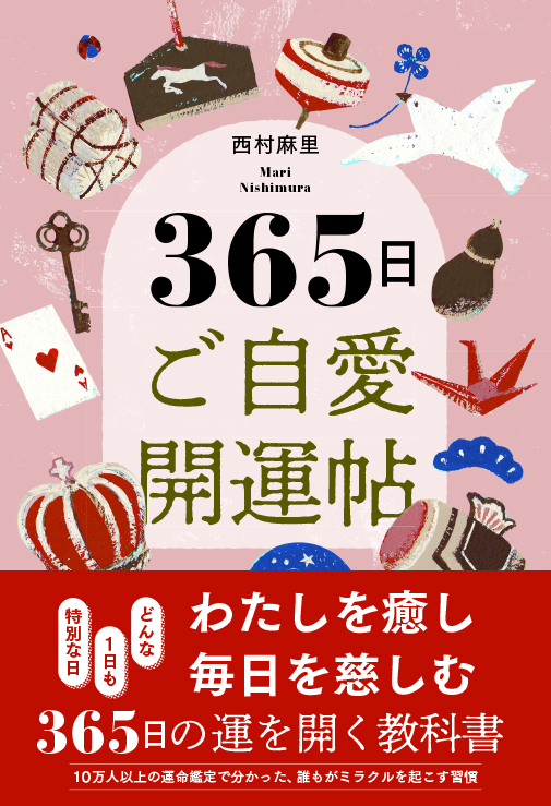 365日 ご自愛開運帖