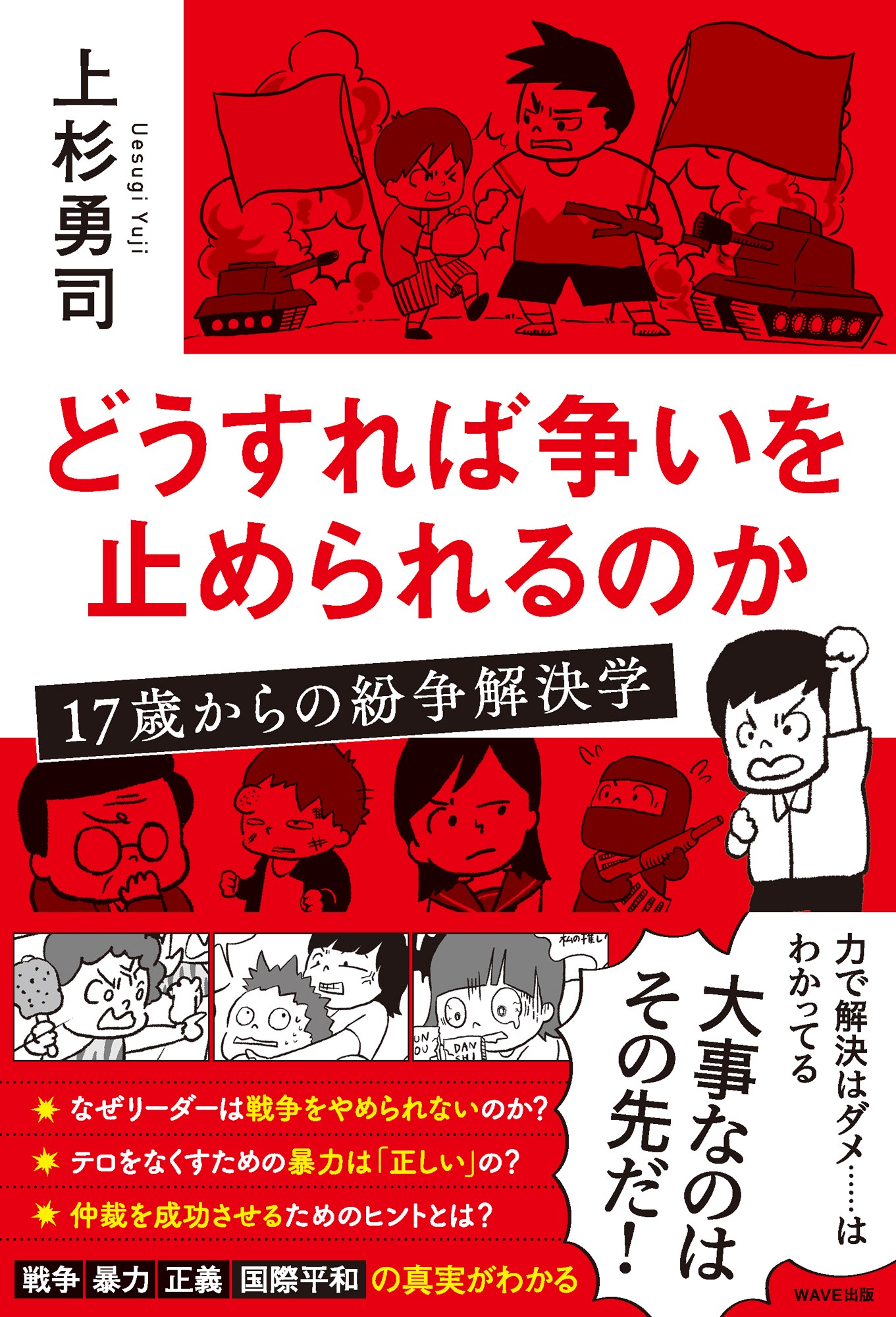 どうすれば争いを止められるのか 17歳からの紛争解決学