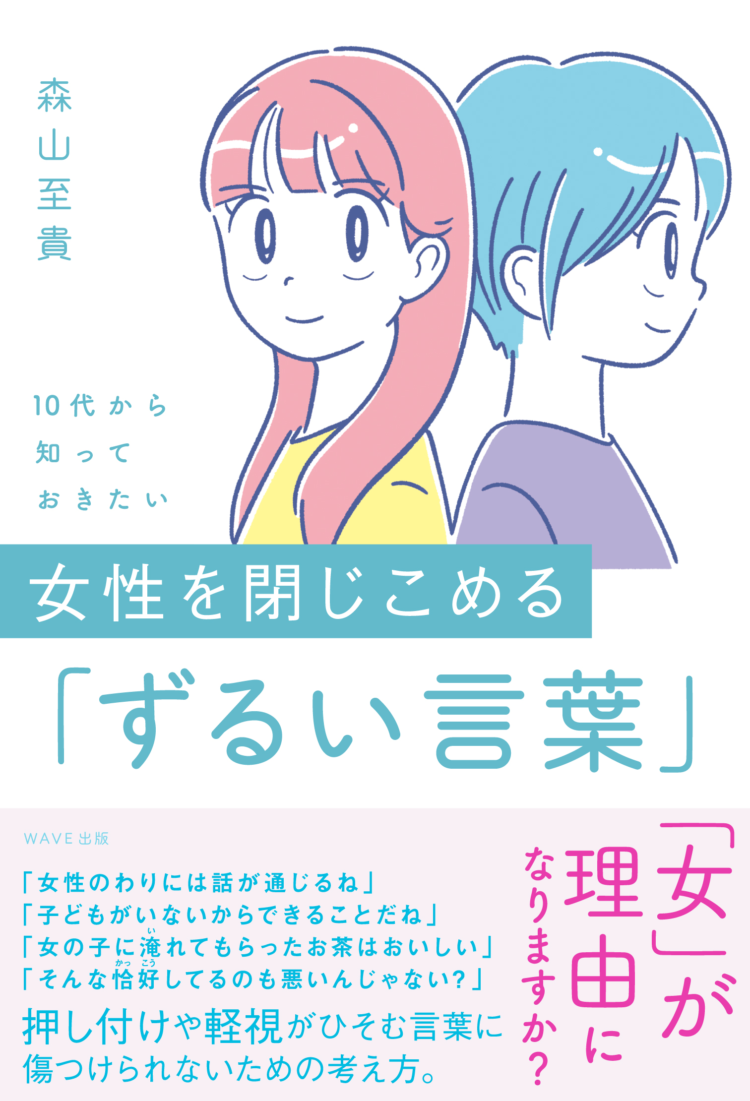 10代から知っておきたい 女性を閉じこめる「ずるい言葉」