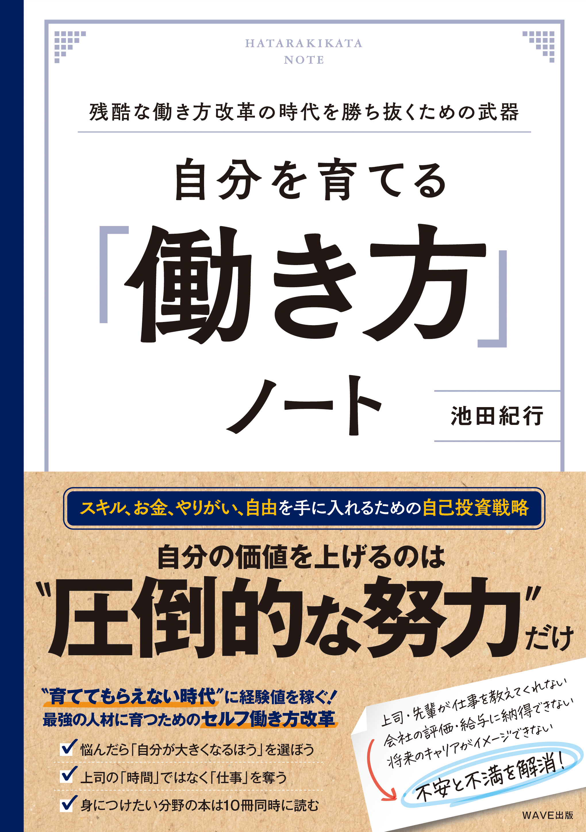 自分を育てる「働き方」ノート 残酷な働き方改革の時代を勝ち抜くための武器