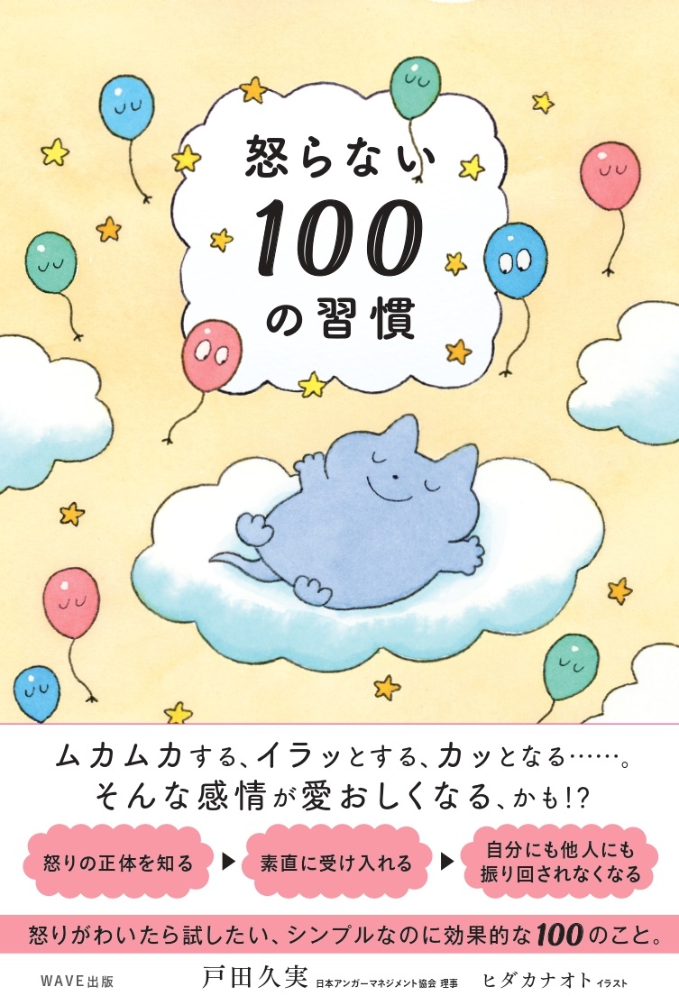 怒らない100の習慣