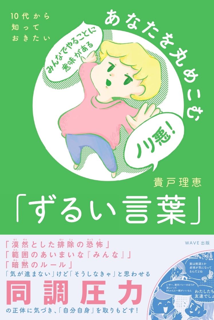 10代から知っておきたい あなたを丸めこむ「ずるい言葉」