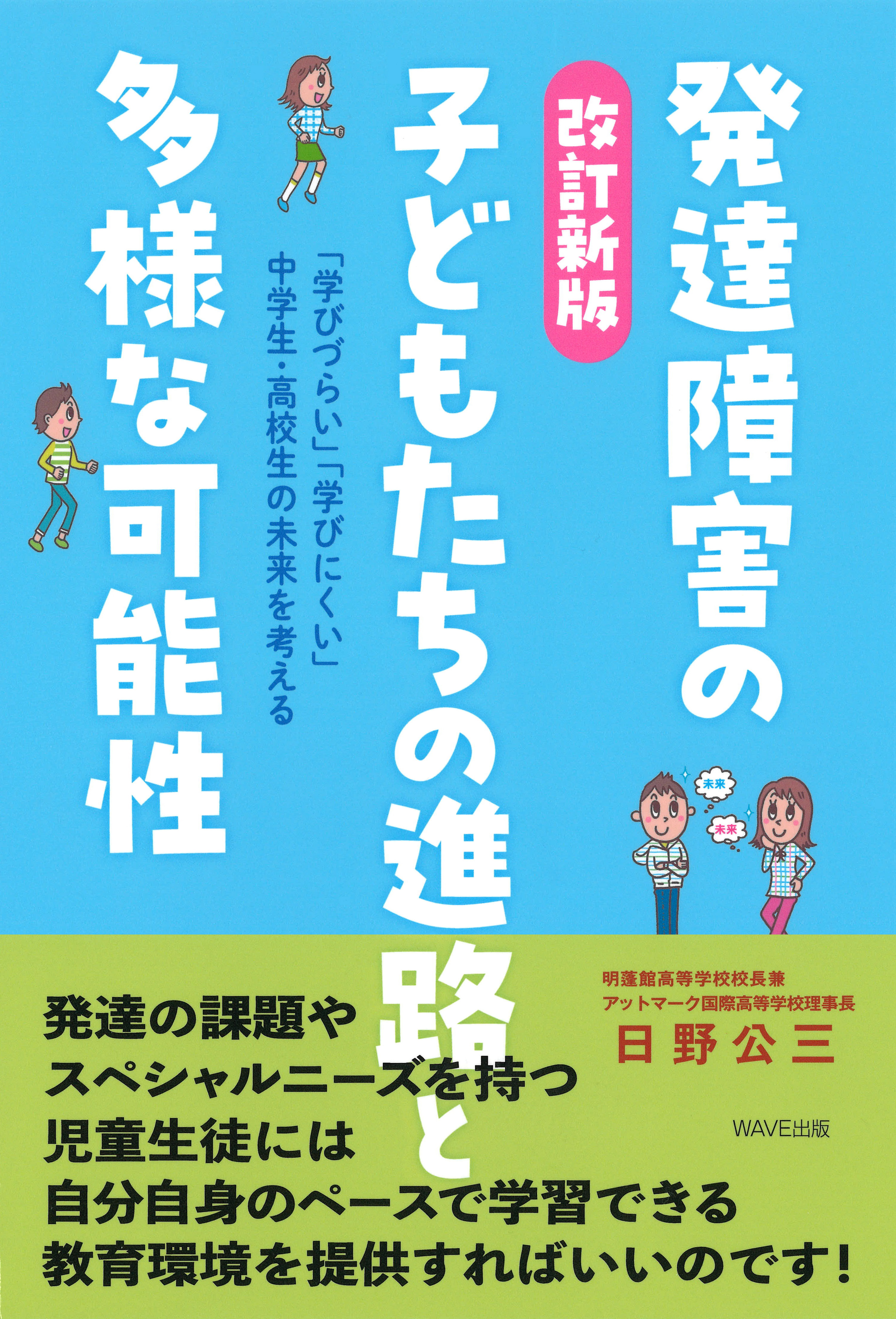 改訂新版　発達障害の子どもたちの進路と多様な可能性