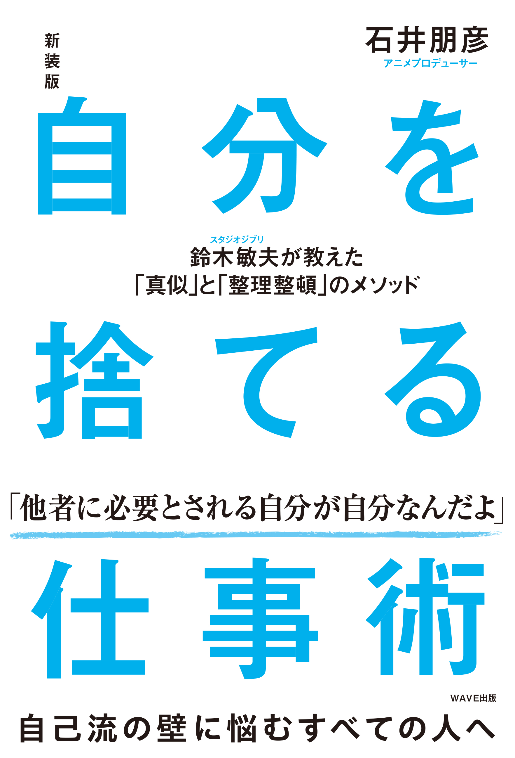 新装版　自分を捨てる仕事術 鈴木敏夫が教えた「真似」と「整理整頓」のメソッド