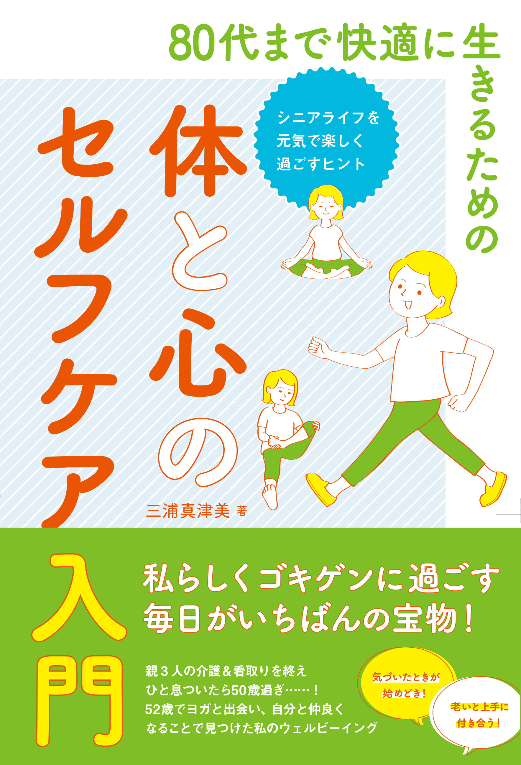 80代まで快適に生きるための体と心のセルフケア入門 シニアライフを元気で楽しく過ごすヒント