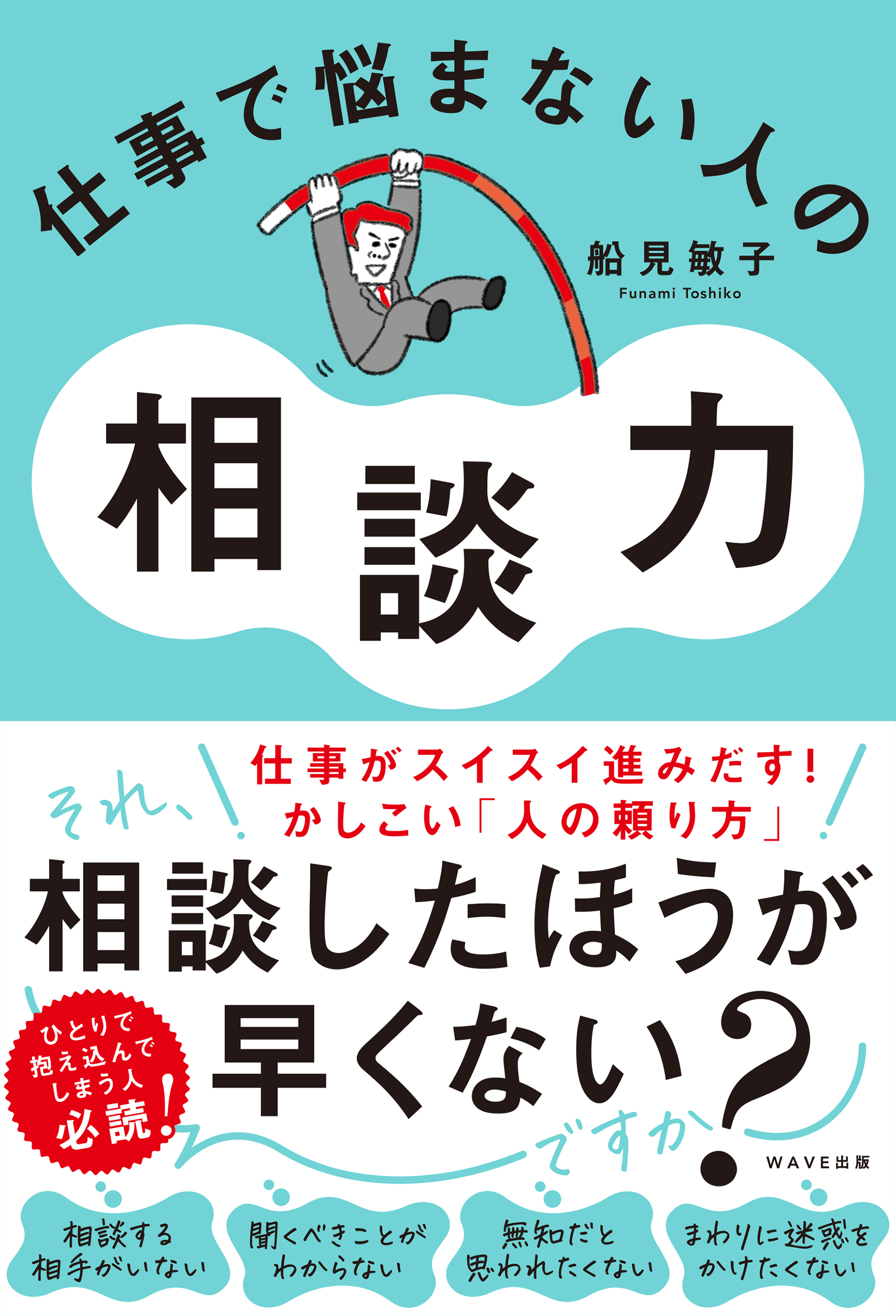 仕事で悩まない人の相談力