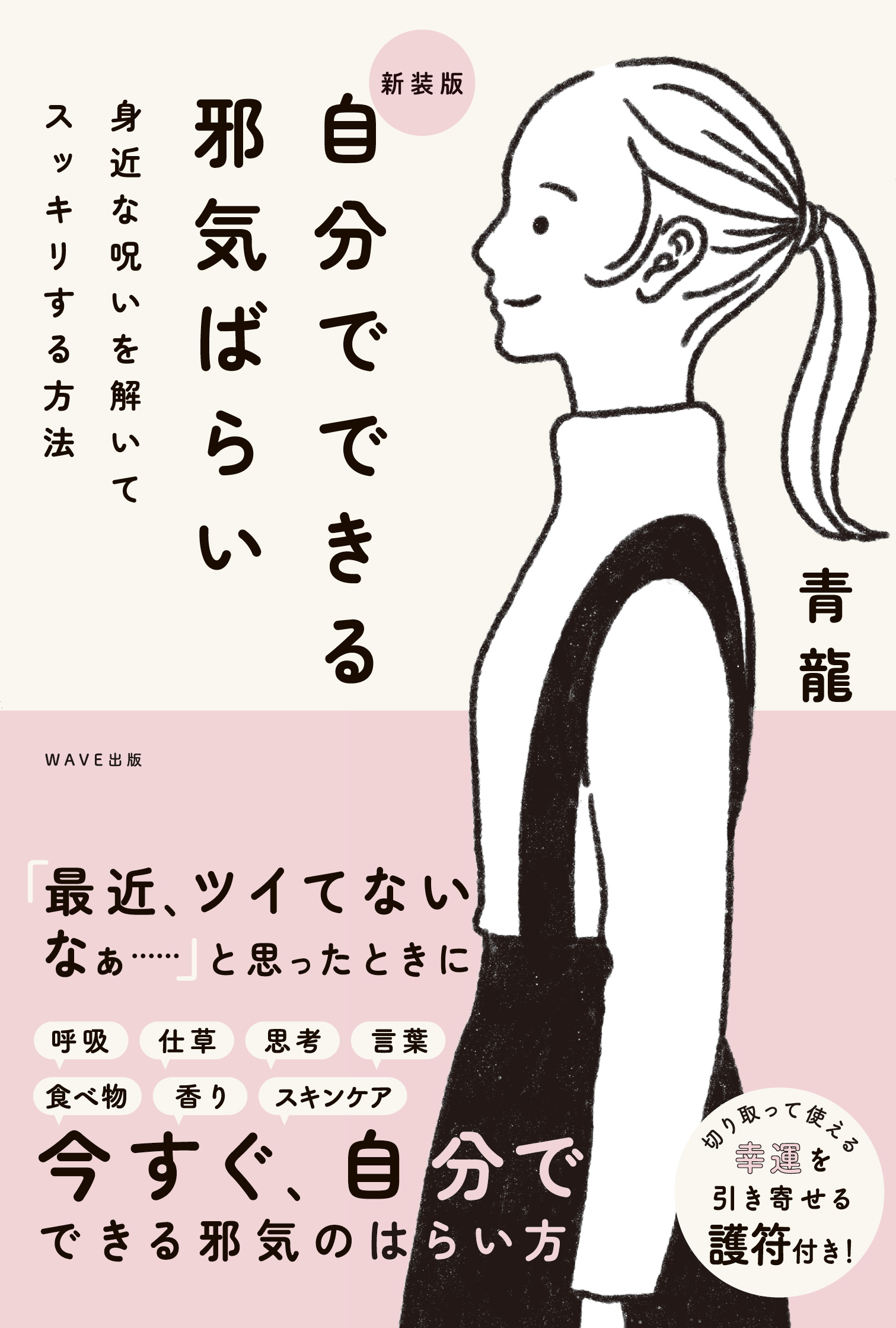 新装版　自分でできる邪気ばらい 身近な呪いを解いてスッキリする方法