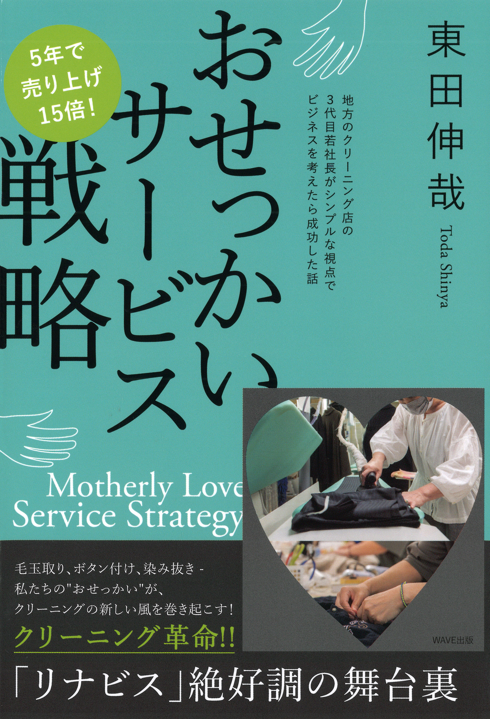 5年で売り上げ15倍！ おせっかいサービス戦略