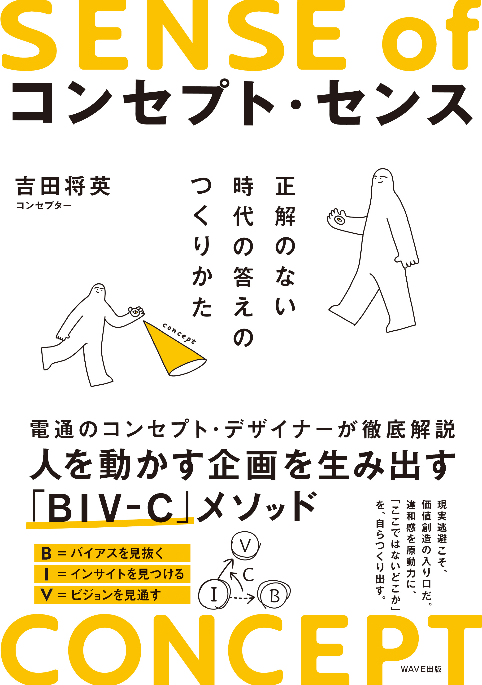 コンセプト・センス 正解のない時代の答えのつくりかた