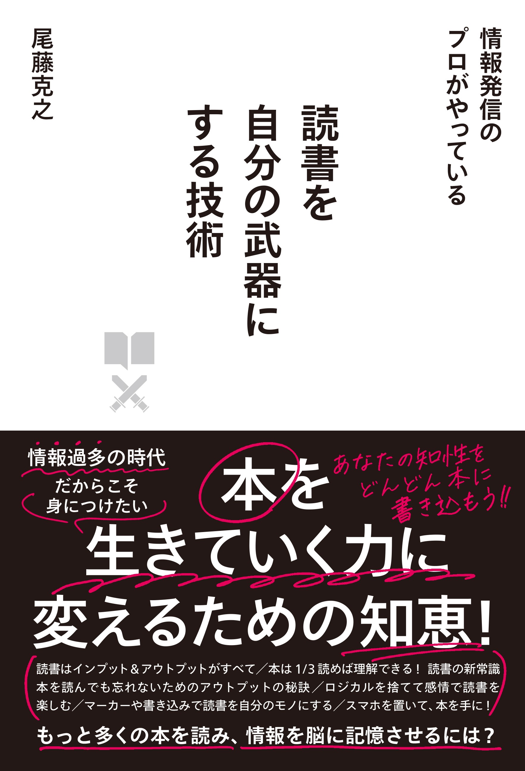 情報発信のプロがやっている 読書を自分の武器にする技術