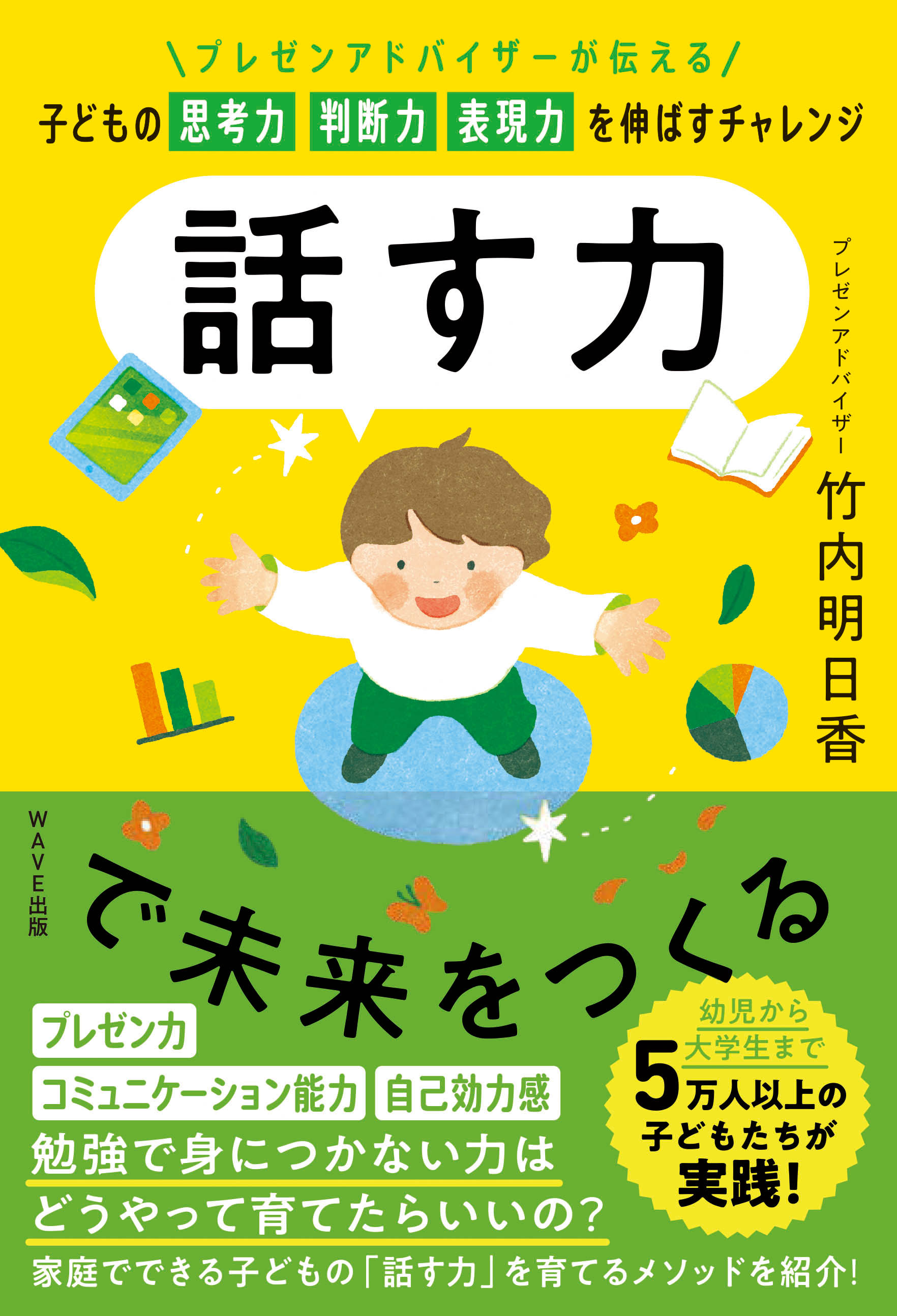  話す力で未来をつくる ～プレゼンアドバイザーが伝える　子どもの思考力 判断力 表現力を伸ばすチャレンジ～