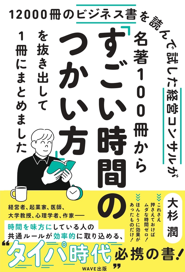 12000冊のビジネス書を読んで試した経営コンサルが 名著100冊から「すごい時間のつかい方」を抜き出して1冊にまとめました