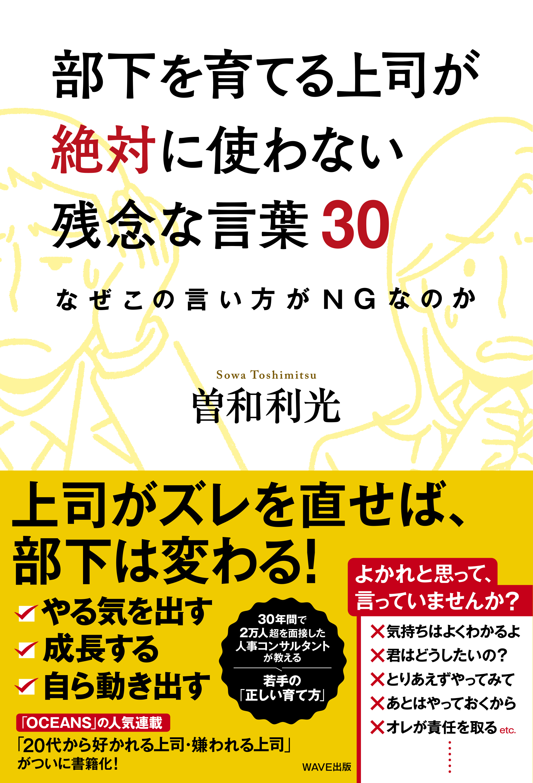 部下を育てる上司が絶対に使わない残念な言葉30 なぜこの言い方がＮＧなのか