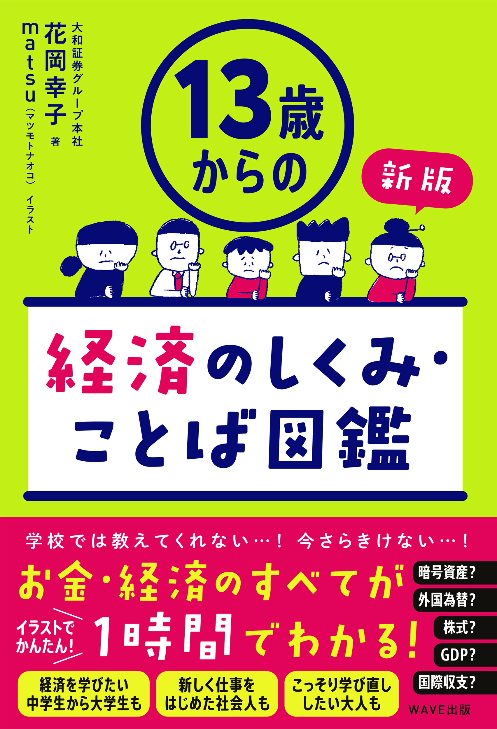 13歳からの経済のしくみ・ことば図鑑　新版