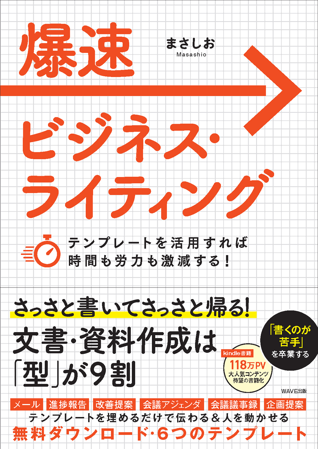 爆速ビジネス・ライティング テンプレートを活用すれば時間も労力も激減する！