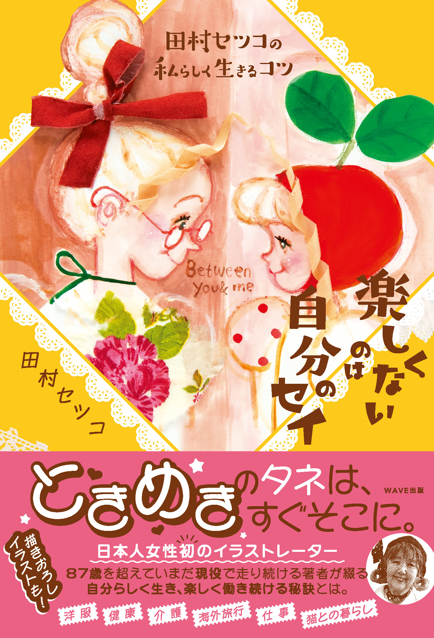 田村セツコの私らしく生きるコツ 楽しくないのは自分のセイ