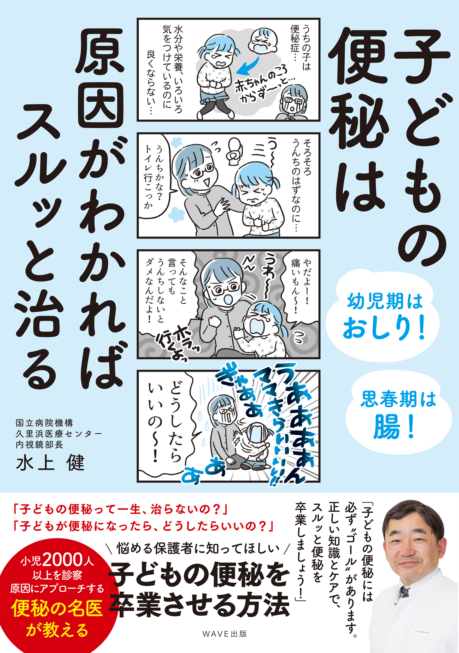 幼児期はおしり！　思春期は腸！ 子どもの便秘は原因がわかればスルッと治る
