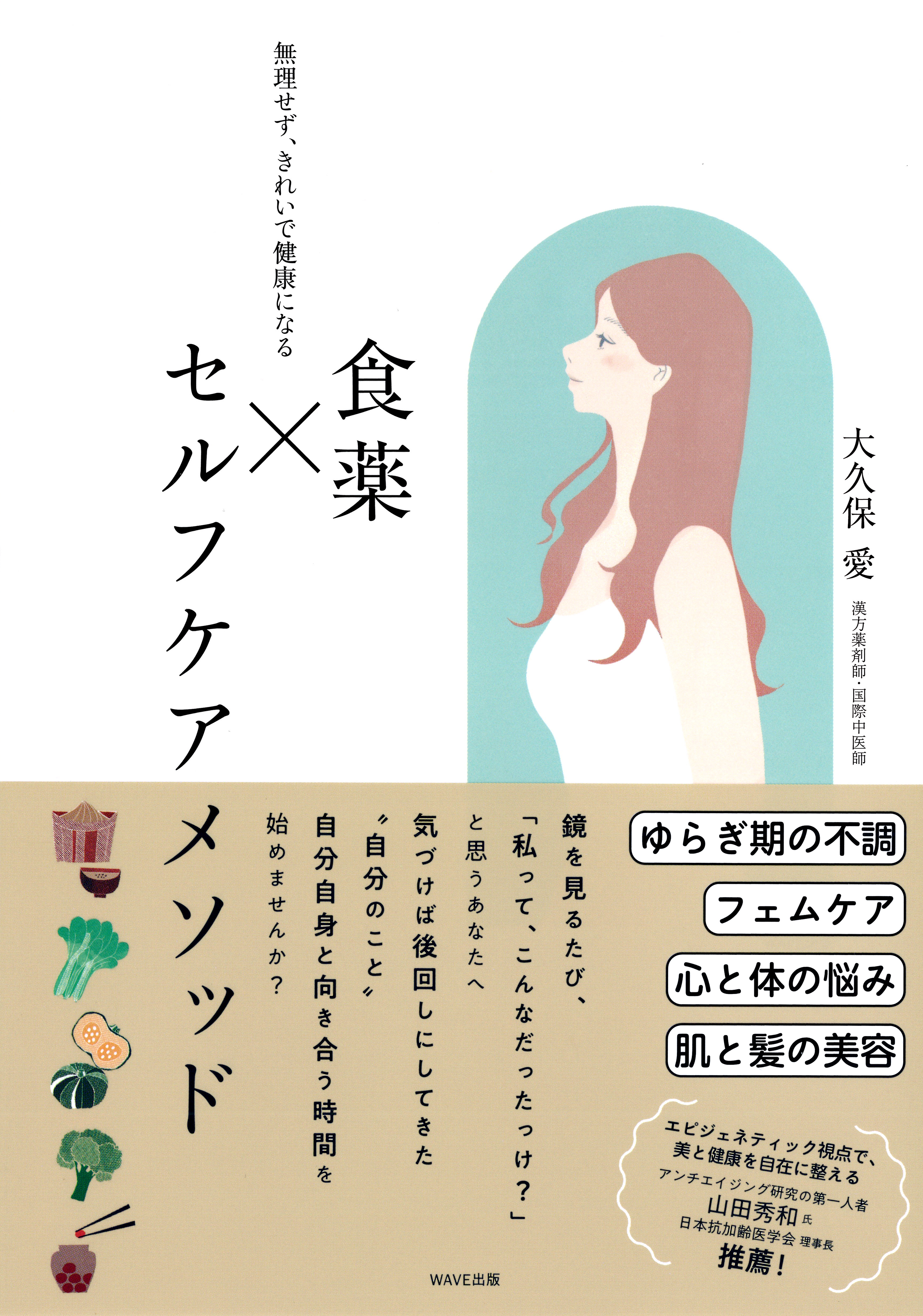 無理せず、きれいで健康になる 食薬×セルフケアメソッド