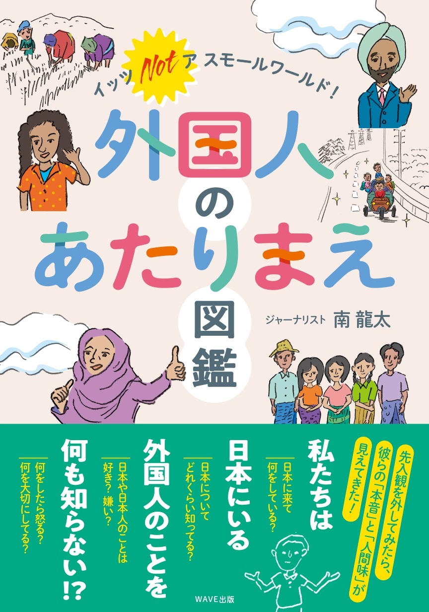 イッツ ノット ア スモールワールド！ 外国人のあたりまえ図鑑