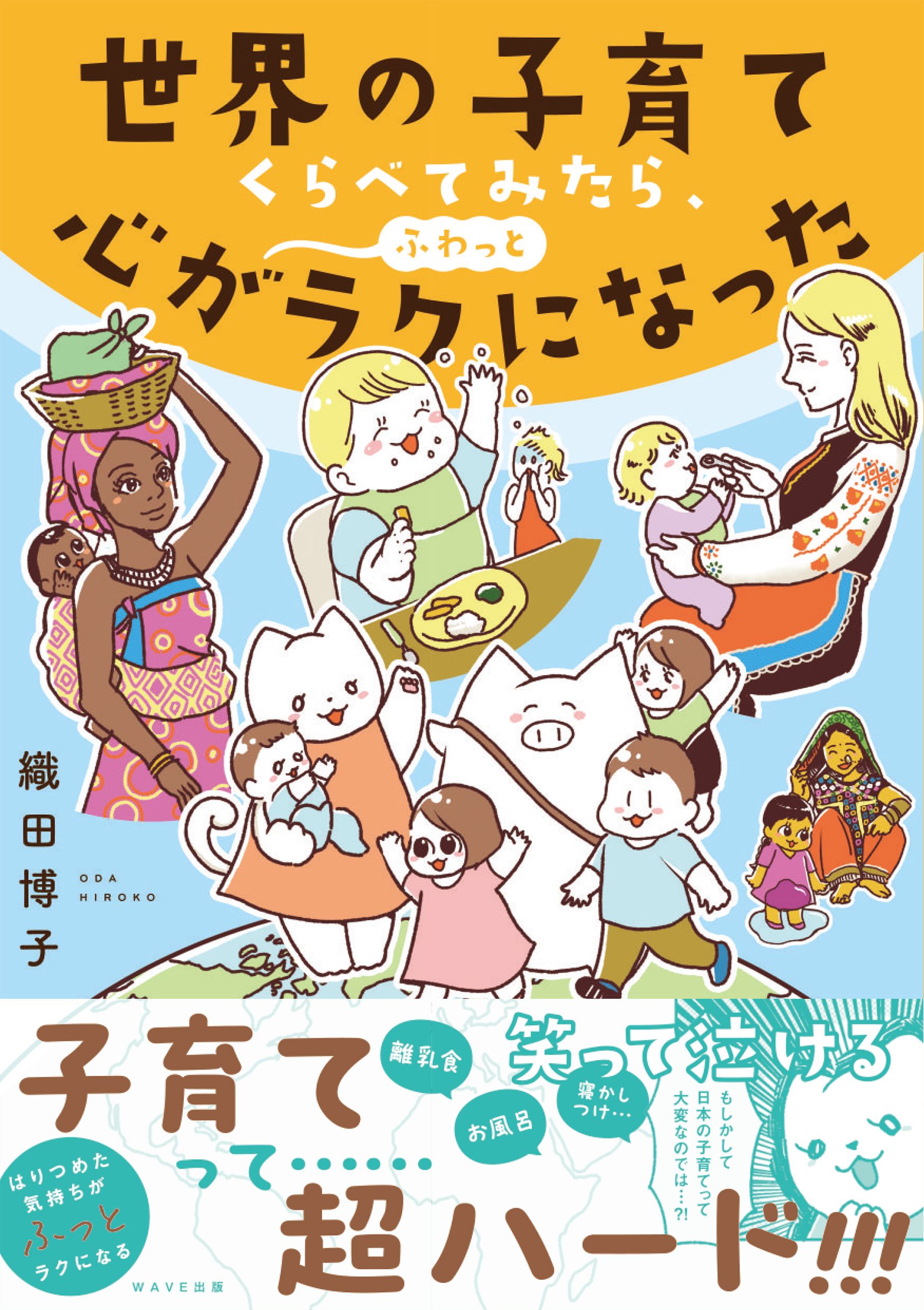 世界の子育てくらべてみたら、心がふわっとラクになった