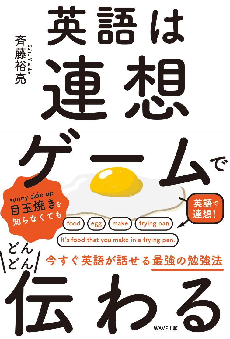 英語は連想ゲームでどんどん伝わる