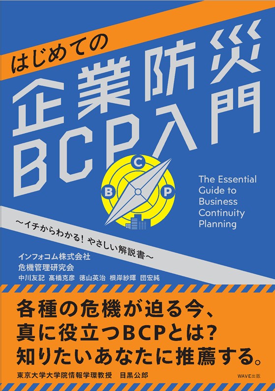 はじめての企業防災BCP入門 ～イチからわかる！ やさしい解説書～