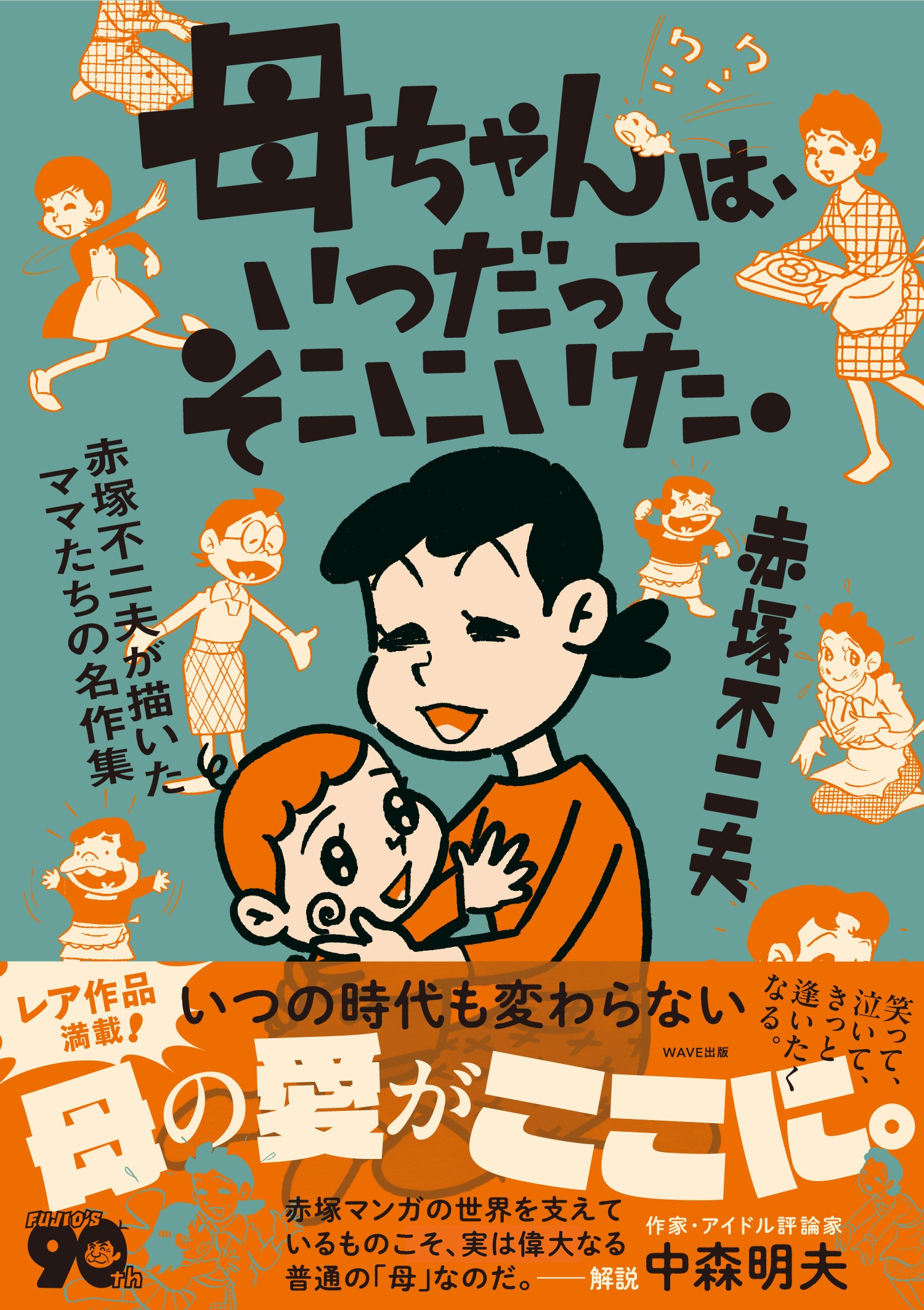 母ちゃんは、いつだってそこにいた。 赤塚不二夫が描いたママたちの名作集