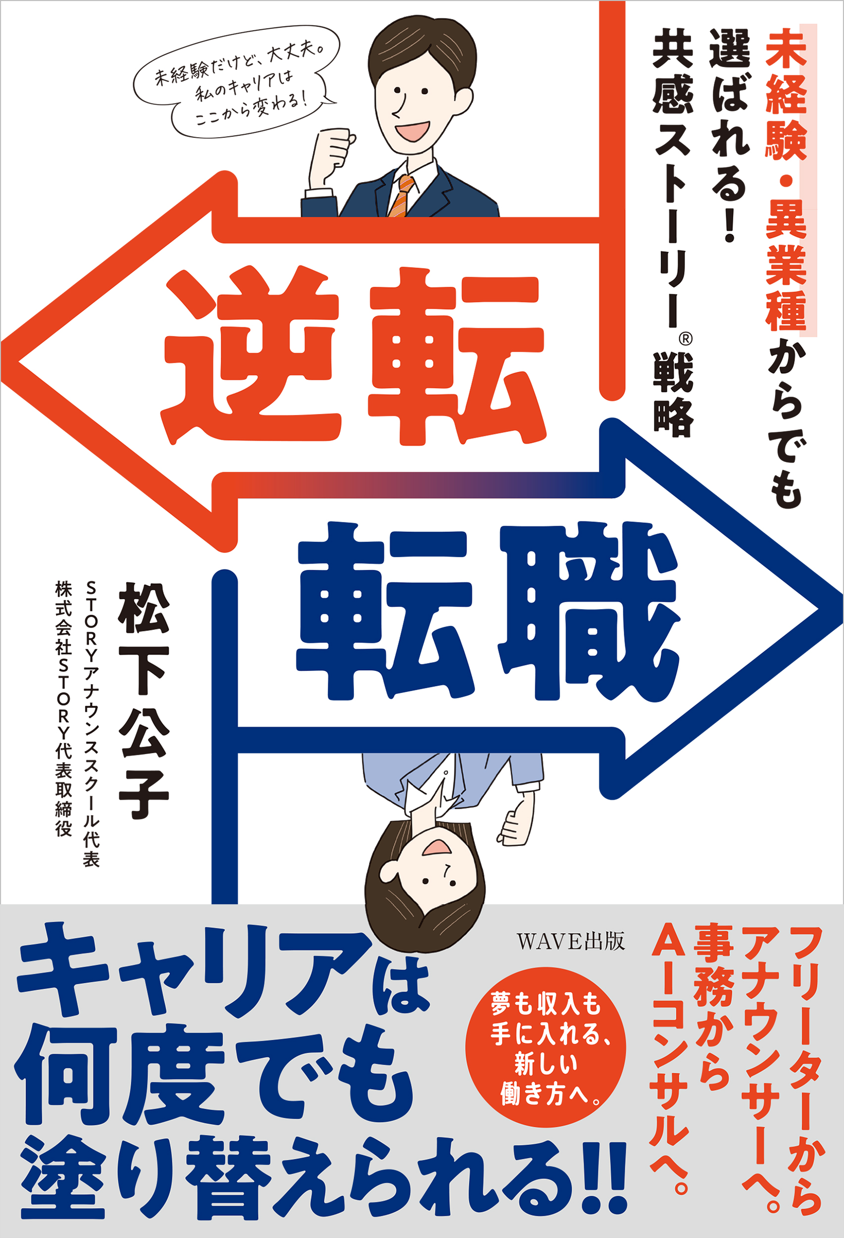 逆転転職 未経験・異業種からでも選ばれる！　共感ストーリー®戦略