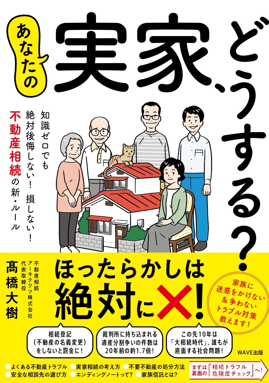 あなたの実家、どうする？ 知識ゼロでも絶対後悔しない！ 損しない！ 不動産相続の新・ルール