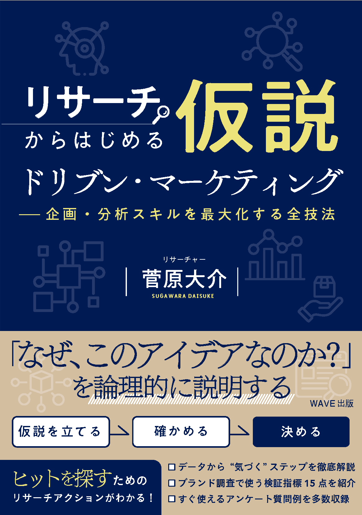リサーチからはじめる仮説ドリブン・マーケティング 企画・分析スキルを最大化する全技法