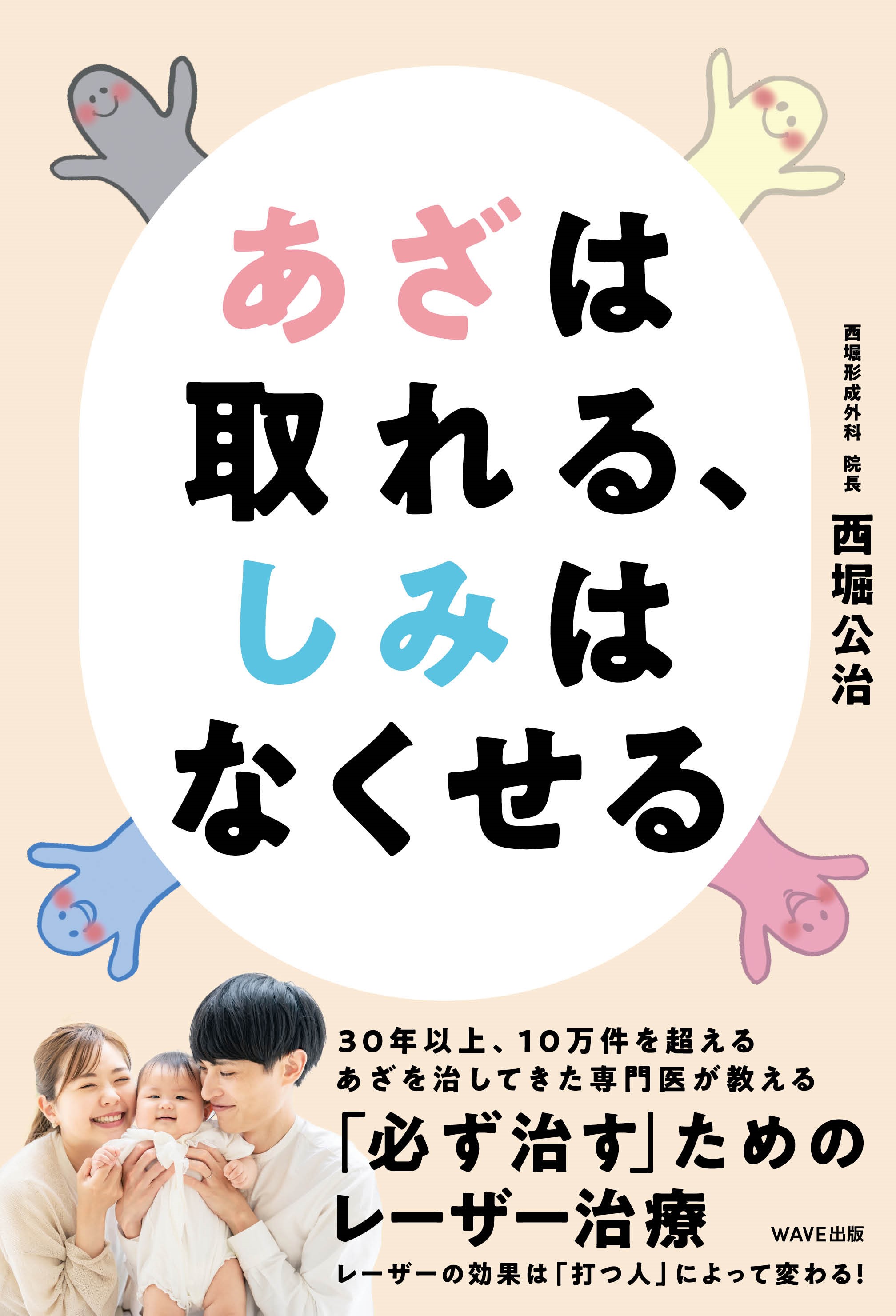 あざは取れる、しみはなくせる