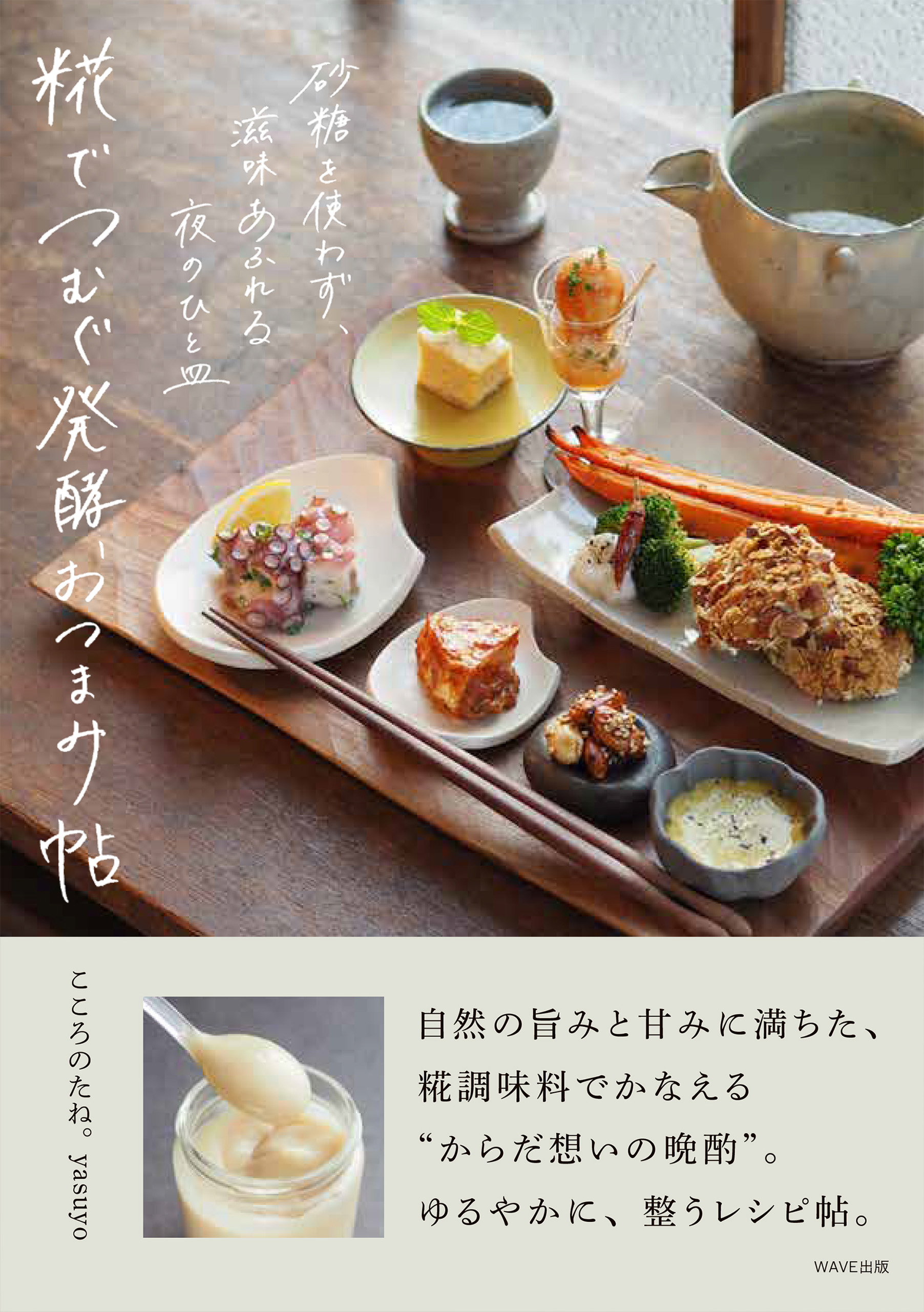 砂糖を使わず、滋味あふれる夜のひと皿 糀でつむぐ発酵おつまみ帖 