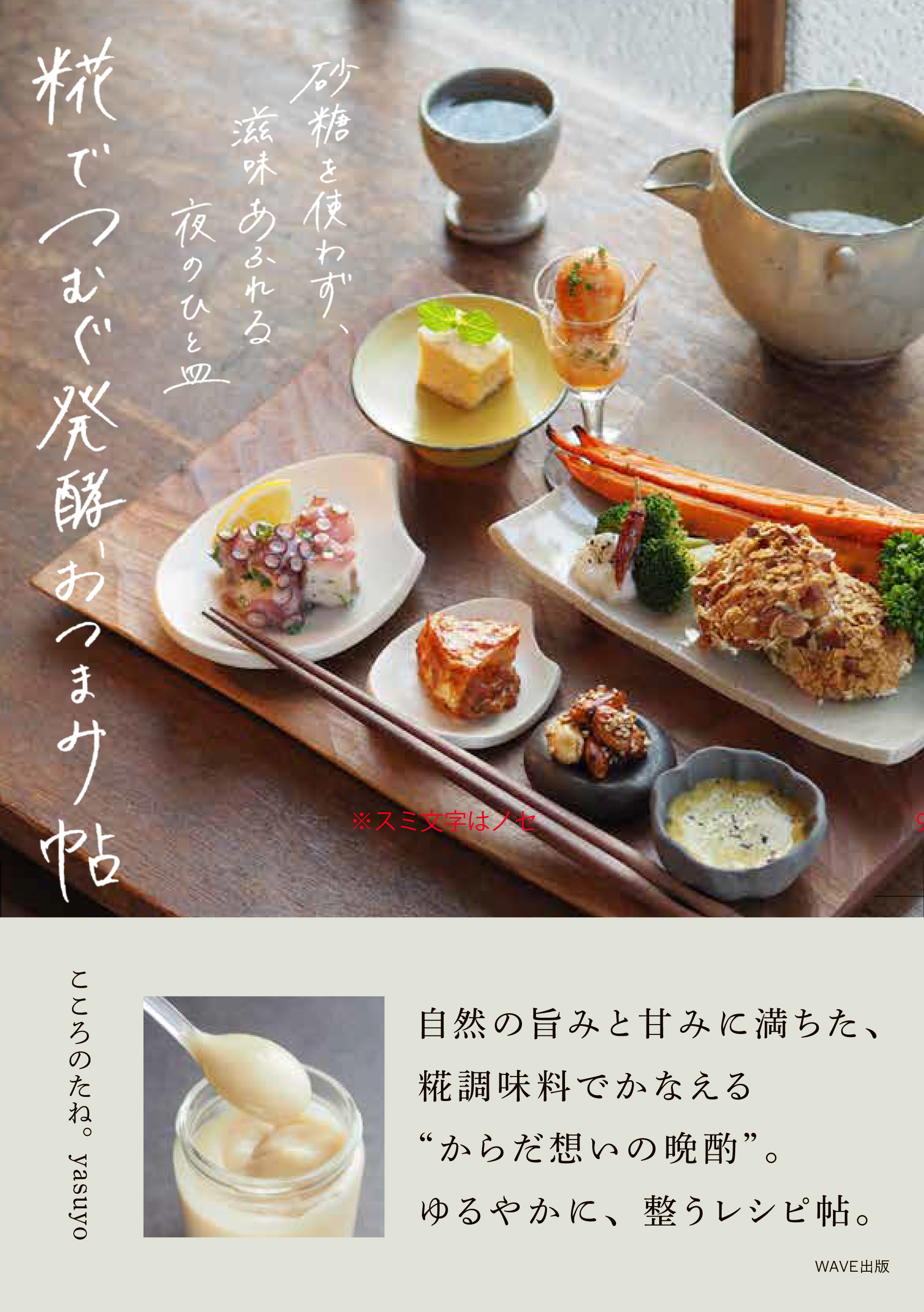 砂糖を使わず、滋味あふれる夜のひと皿 糀でつむぐ発酵おつまみ帖 