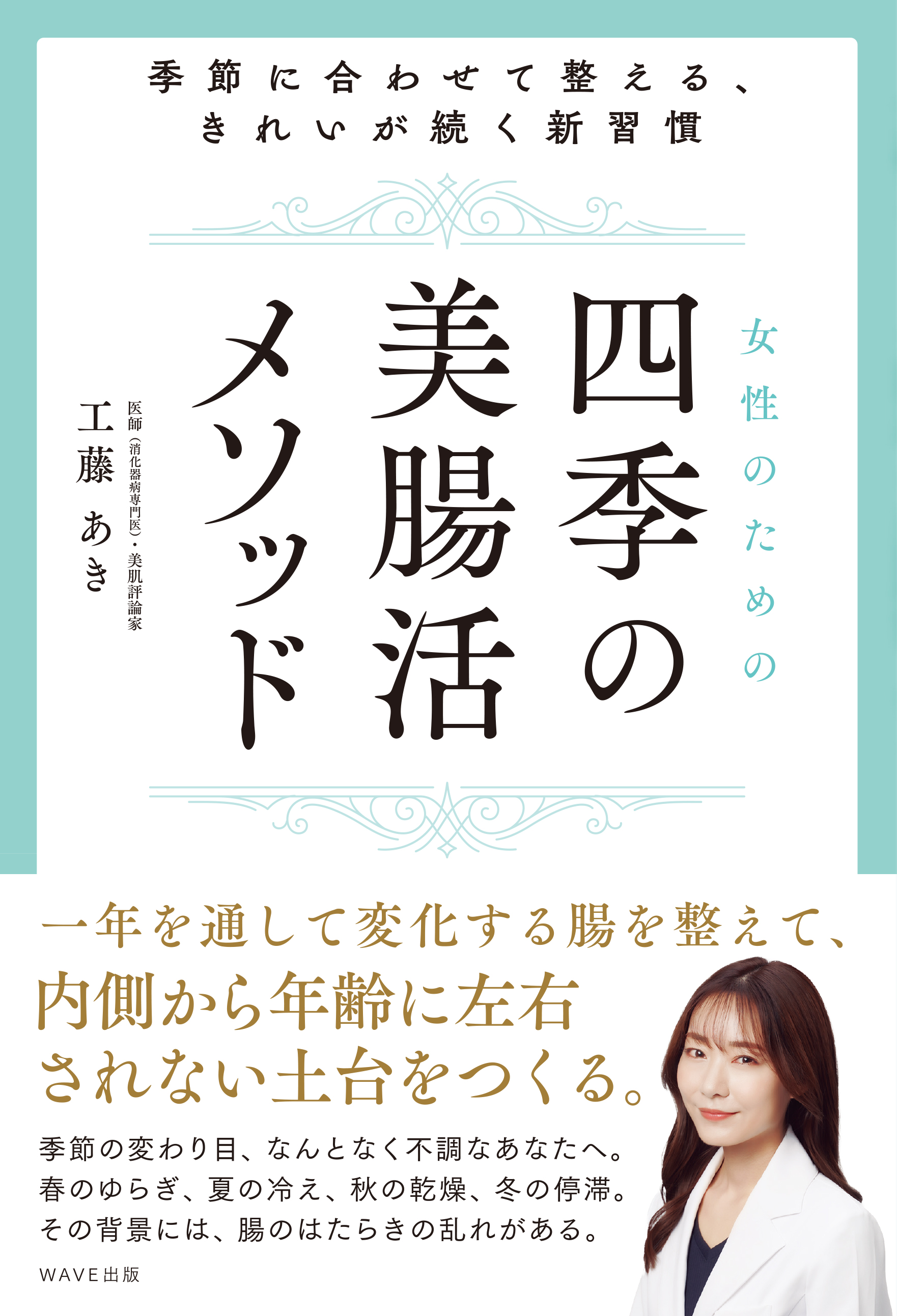 季節に合わせて整える、きれいが続く新習慣 女性のための四季の美腸活メソッド