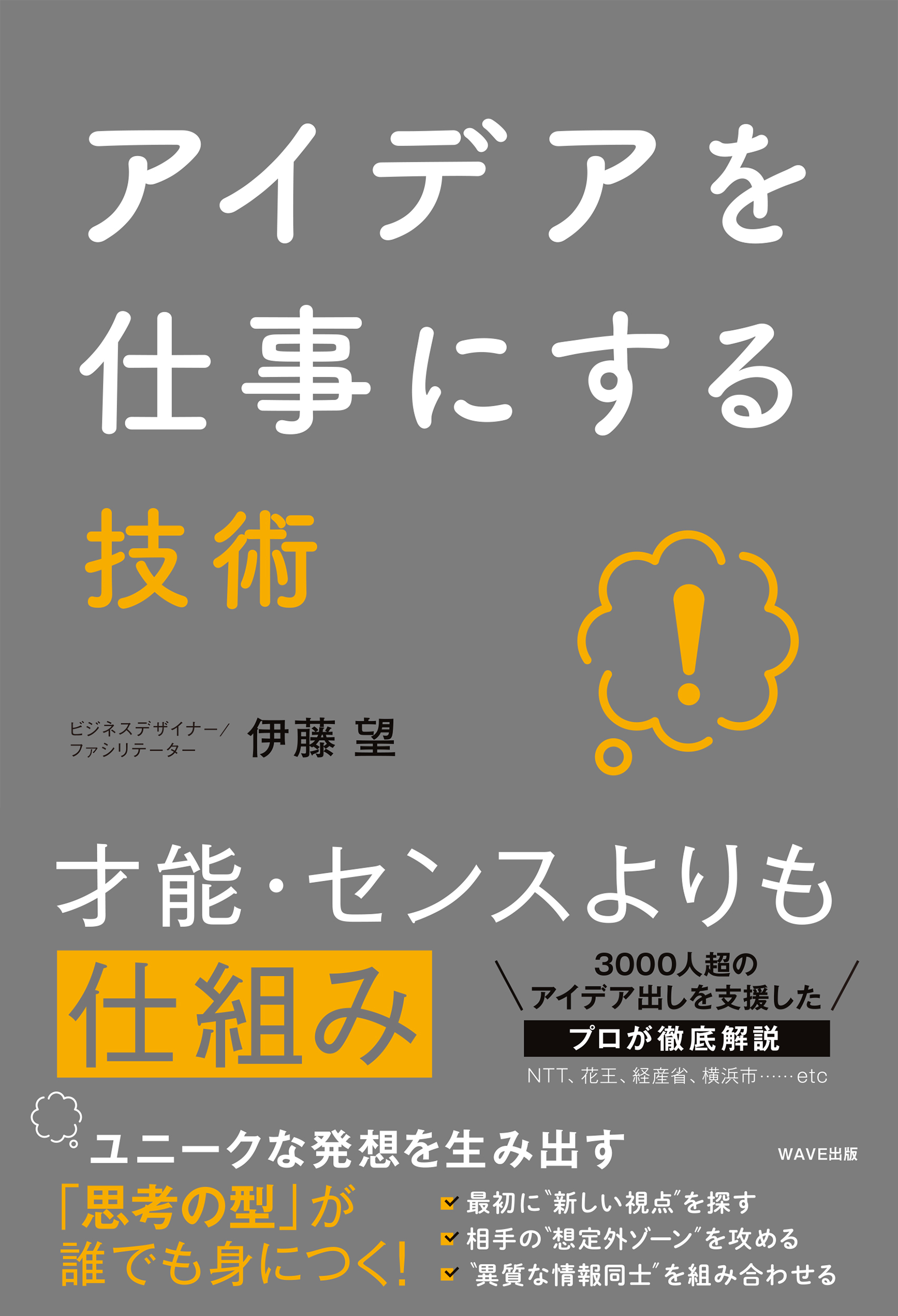 アイデアを仕事にする技術