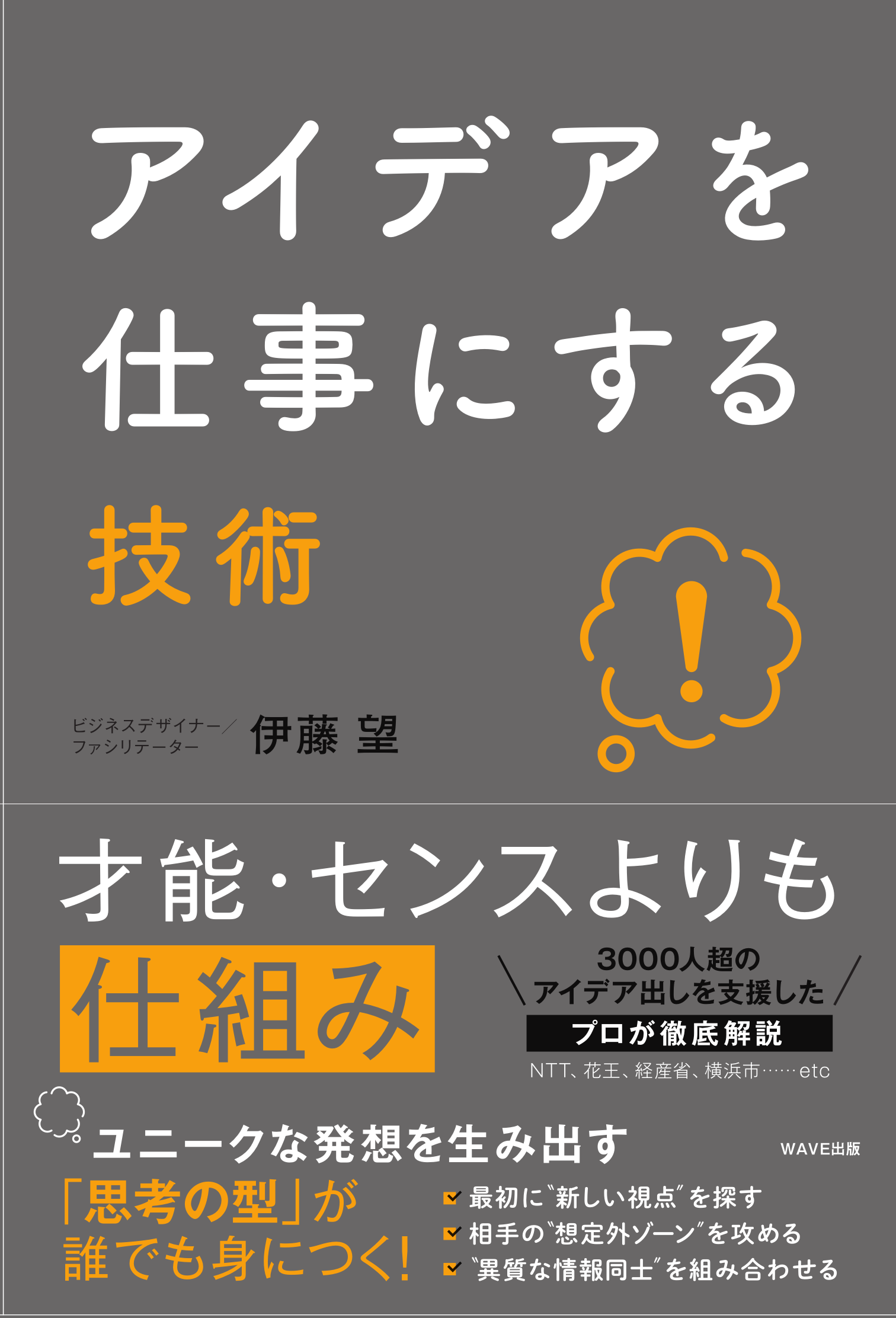 アイデアを仕事にする技術