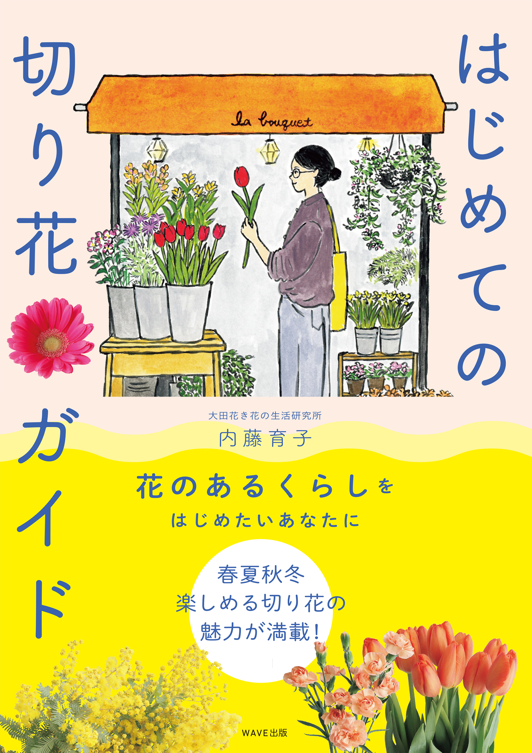 はじめての切り花ガイド