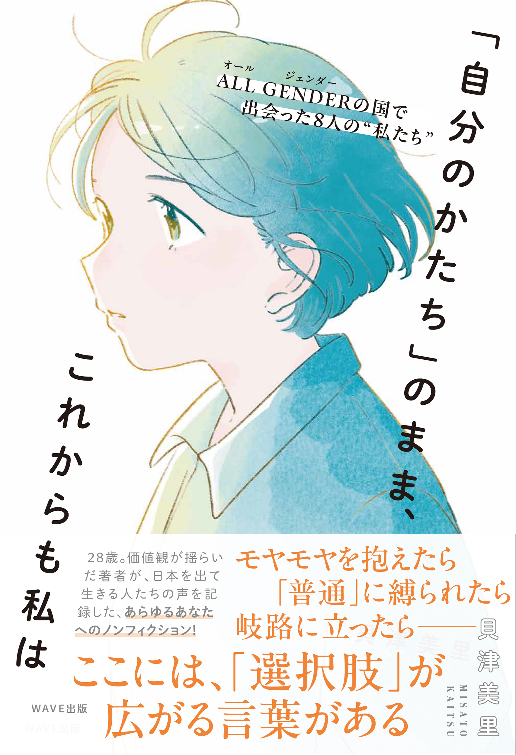 「自分のかたち」のまま、これからも私は ALL GENDER（オールジェンダー）の国で出会った8人の“私たち”