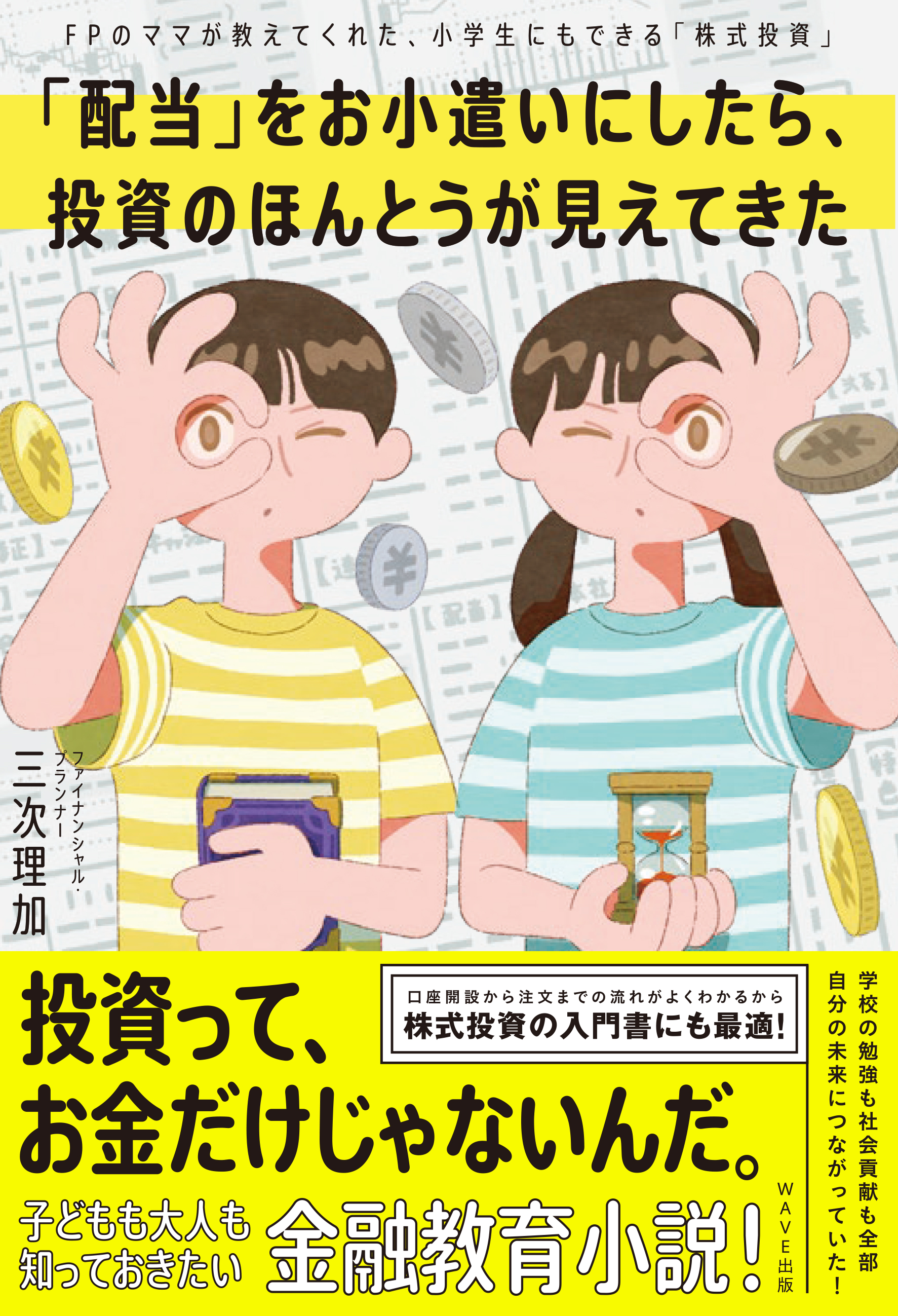 「配当」をお小遣いにしたら、投資のほんとうが見えてきた FPのママが教えてくれた、小学生にもできる「株式投資」