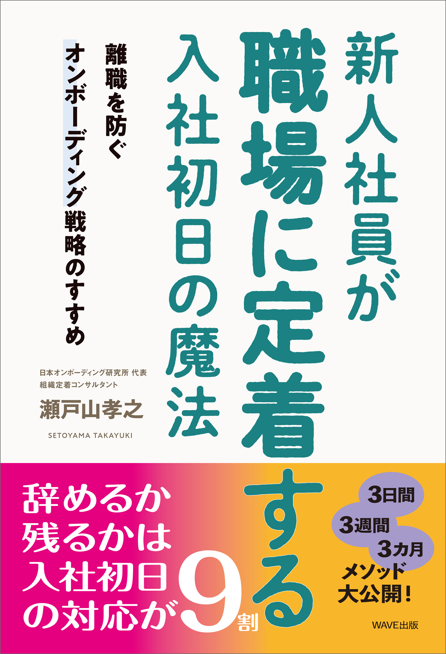 離職を防ぐオンボーディング戦略のすすめ 新人社員が職場に定着する入社初日の魔法 