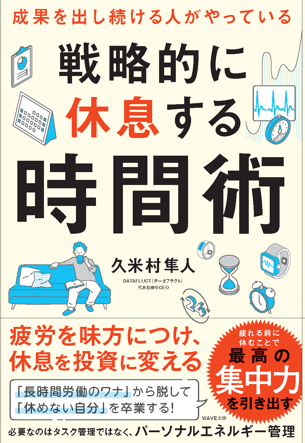 戦略的に休息する時間術