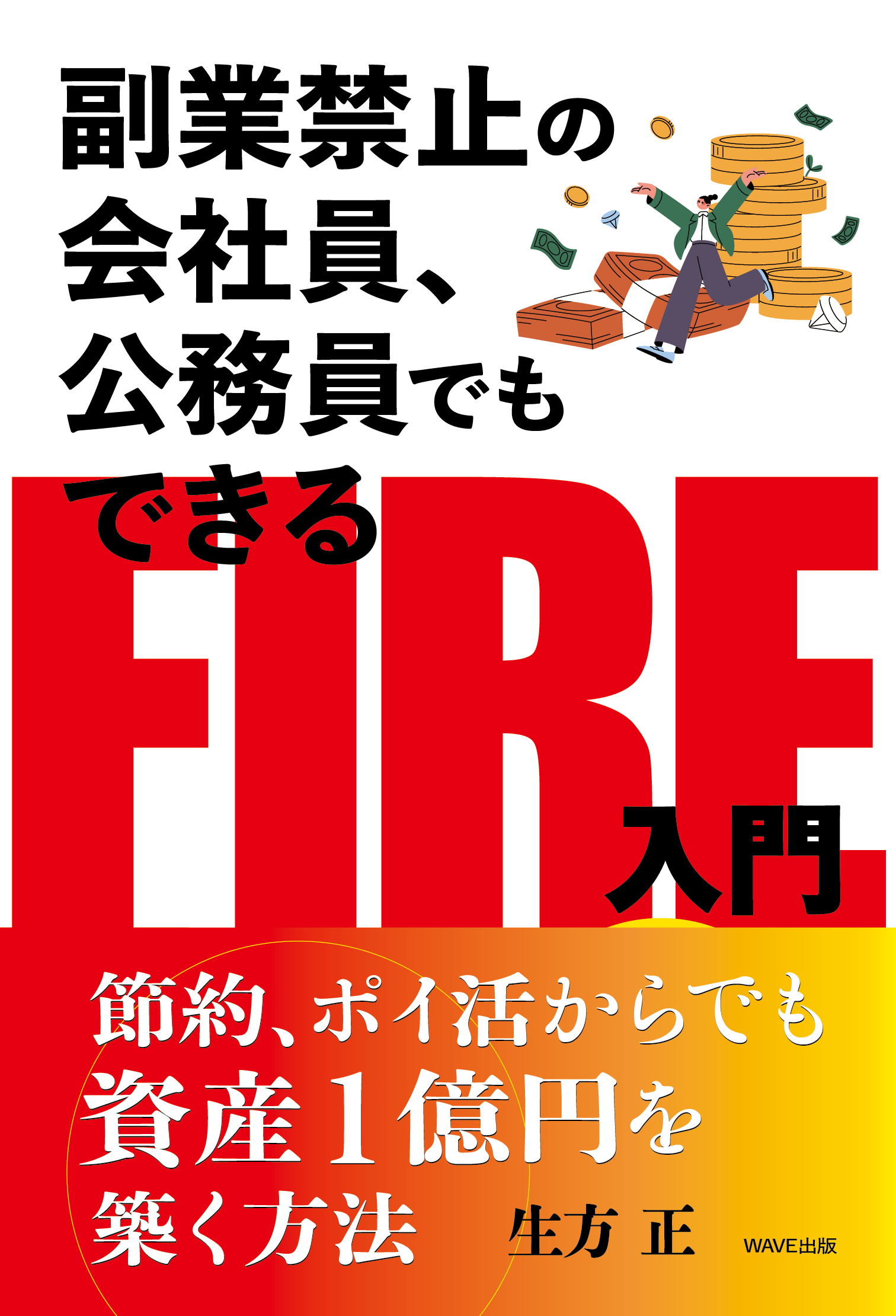 副業禁止の会社員、公務員でもできるFIRE入門 節約、ポイ活からでも資産1億円を築く方法