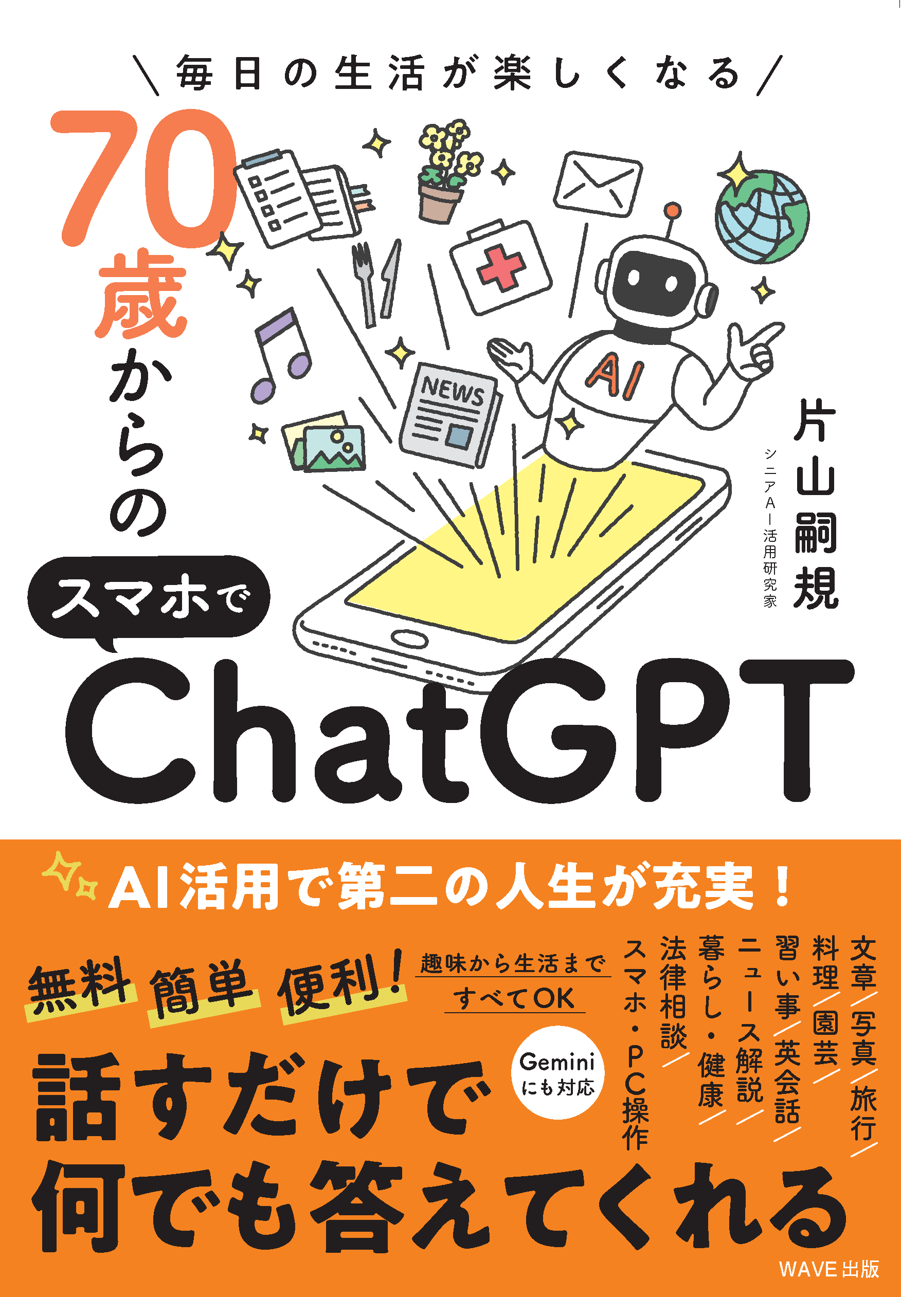 毎日の生活が楽しくなる 70歳からのスマホでChatGPT