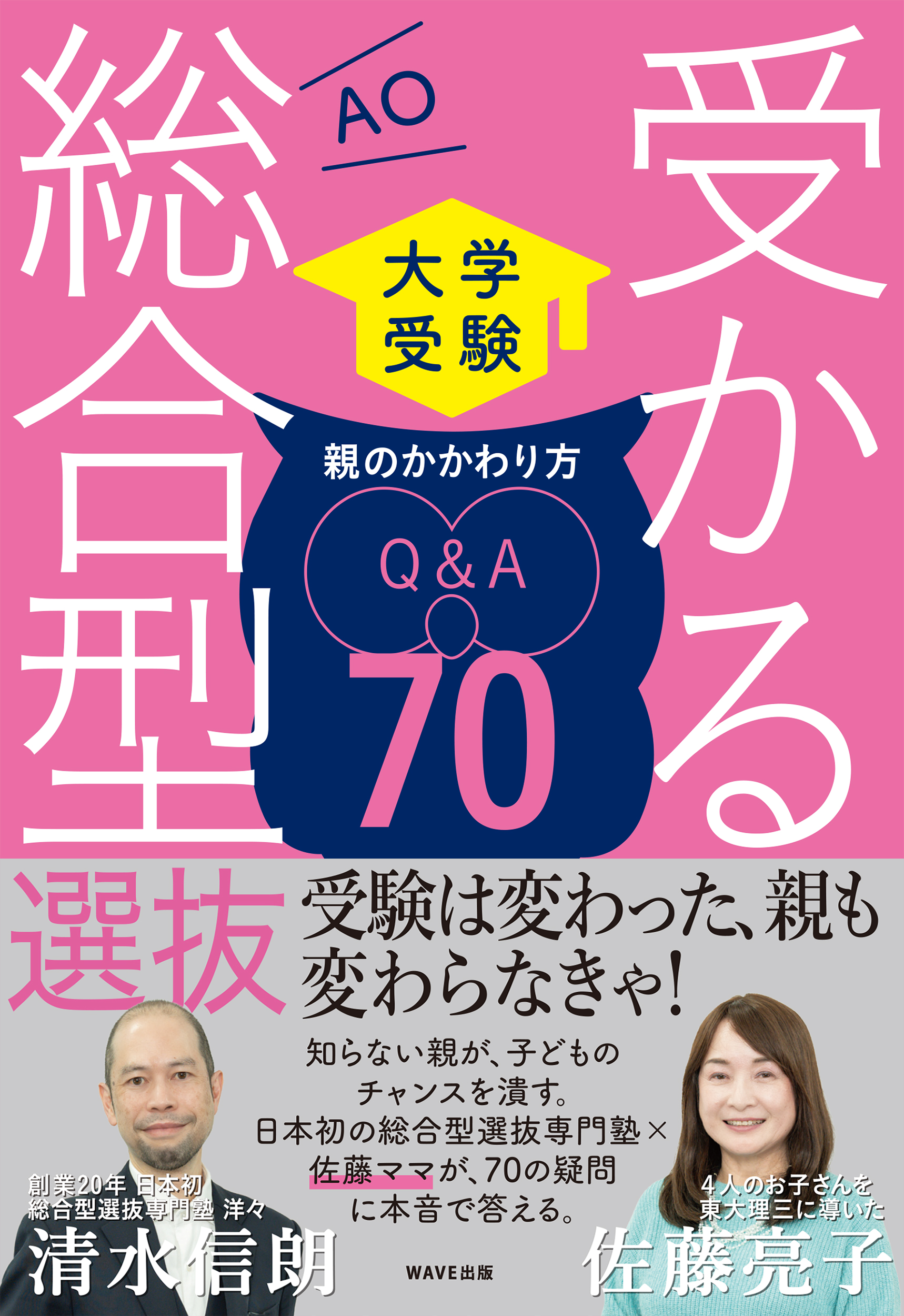 大学受験 受かる総合型選抜 親のかかわり方Q＆A70