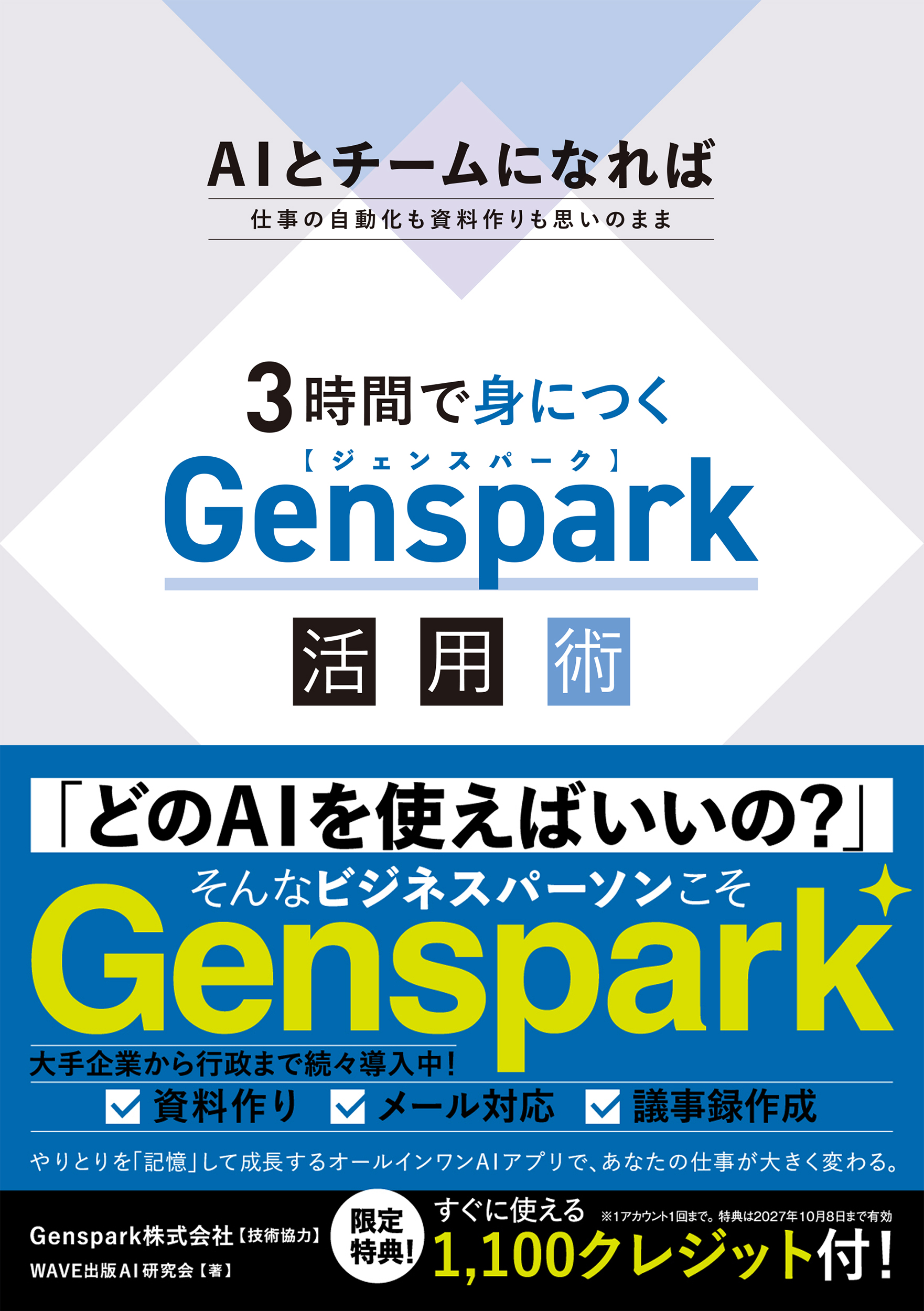 3時間で身につくGenspark活用術