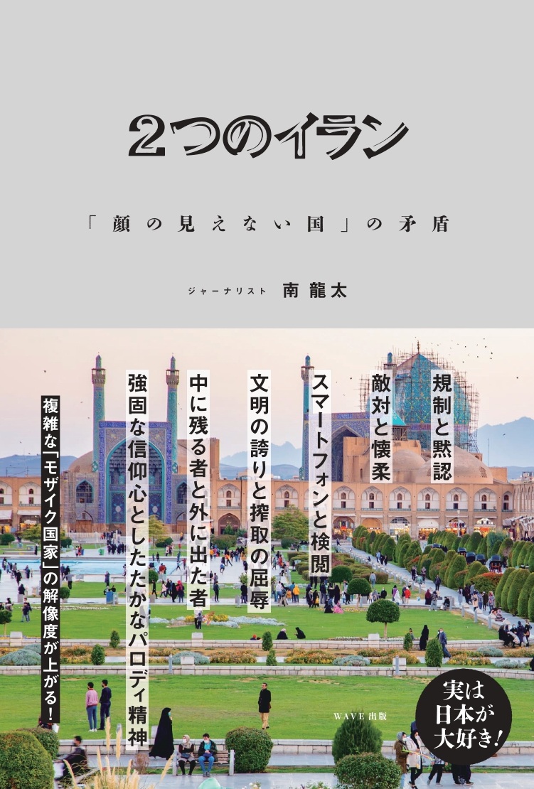 2つのイラン 「顔の見えない国」の矛盾