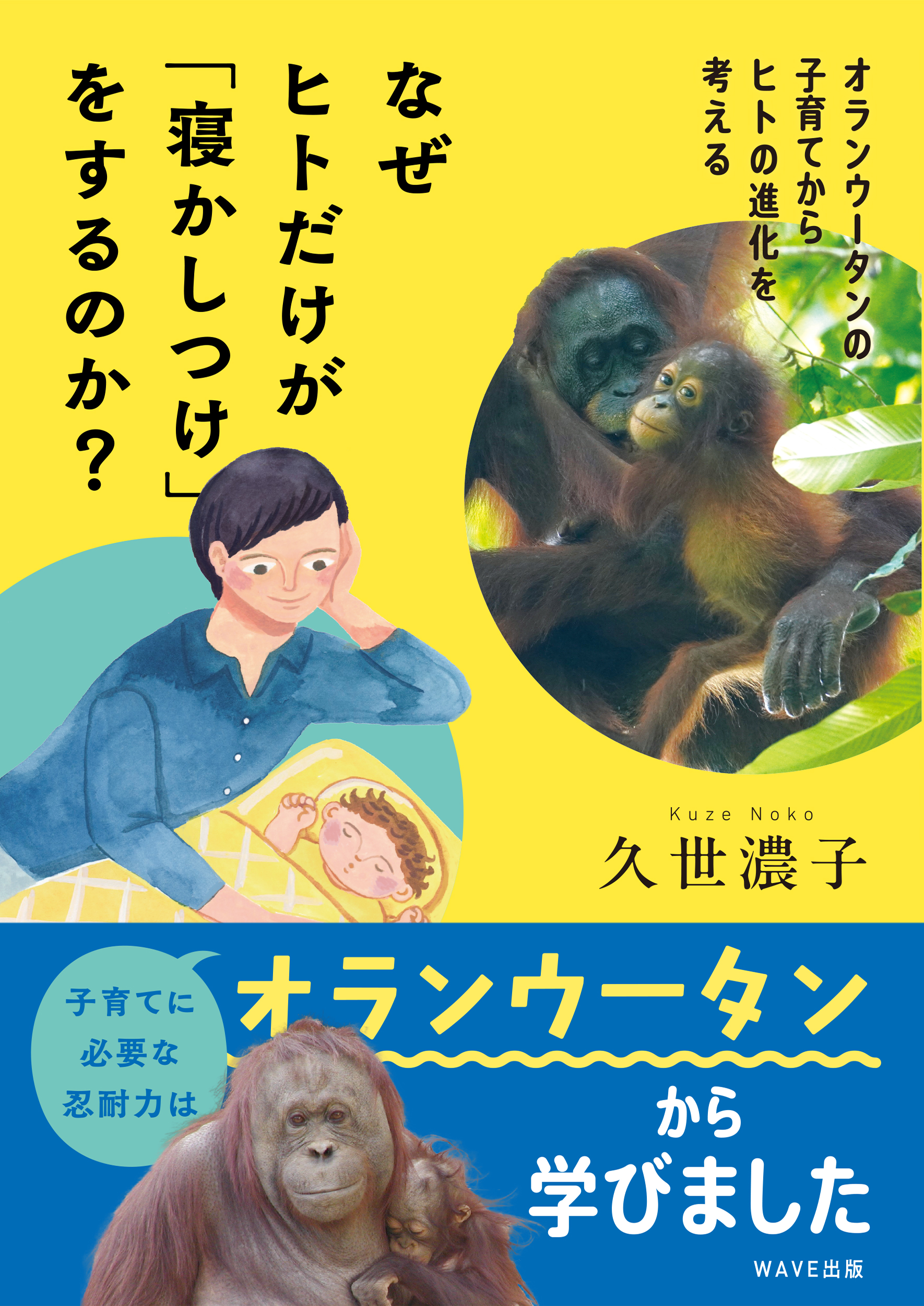 なぜヒトだけが「寝かしつけ」をするのか ーオランウータンの子育てからヒトの進化を考える