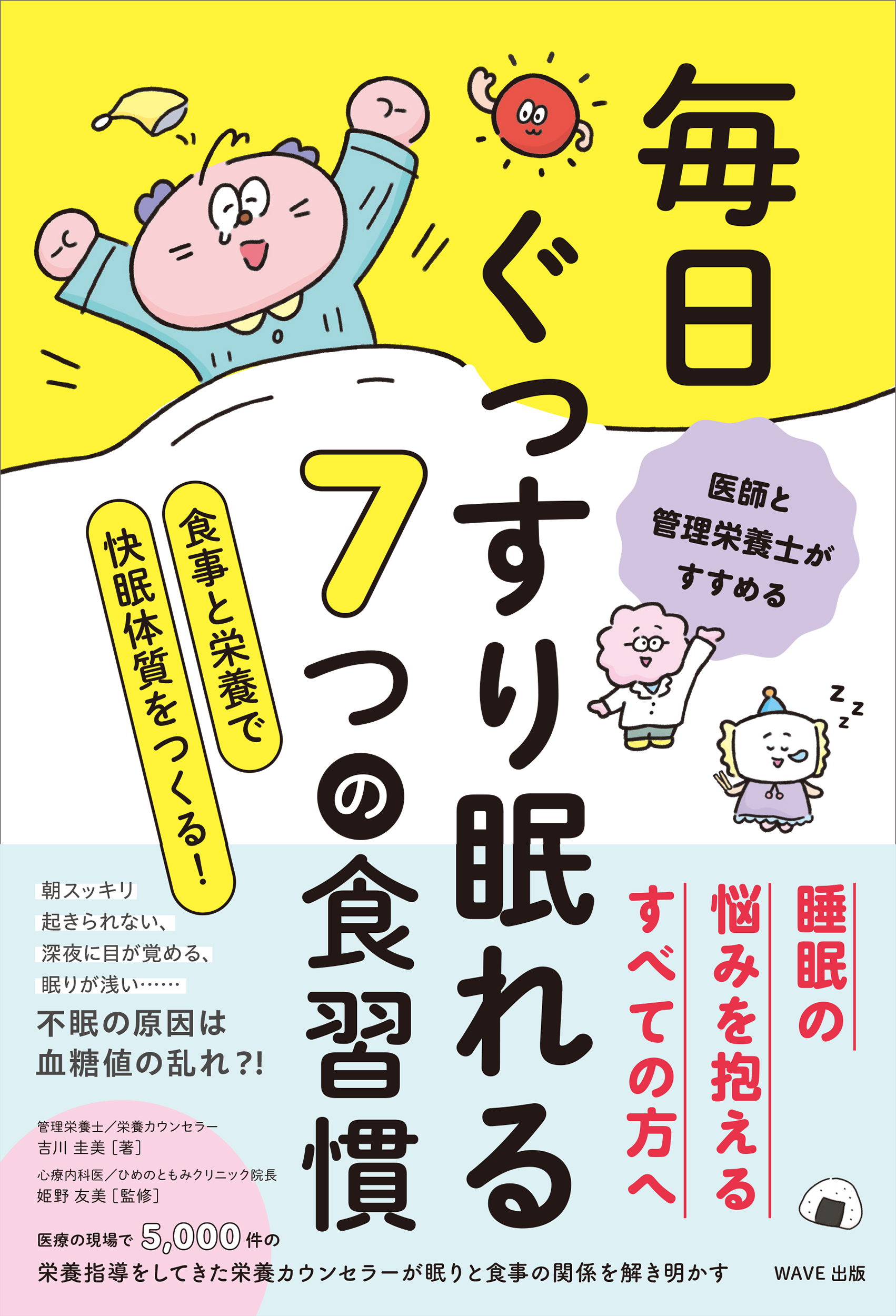 医師と管理栄養士がすすめる 毎日ぐっすり眠れる７つの食習慣 食事と栄養で快眠体質をつくる！