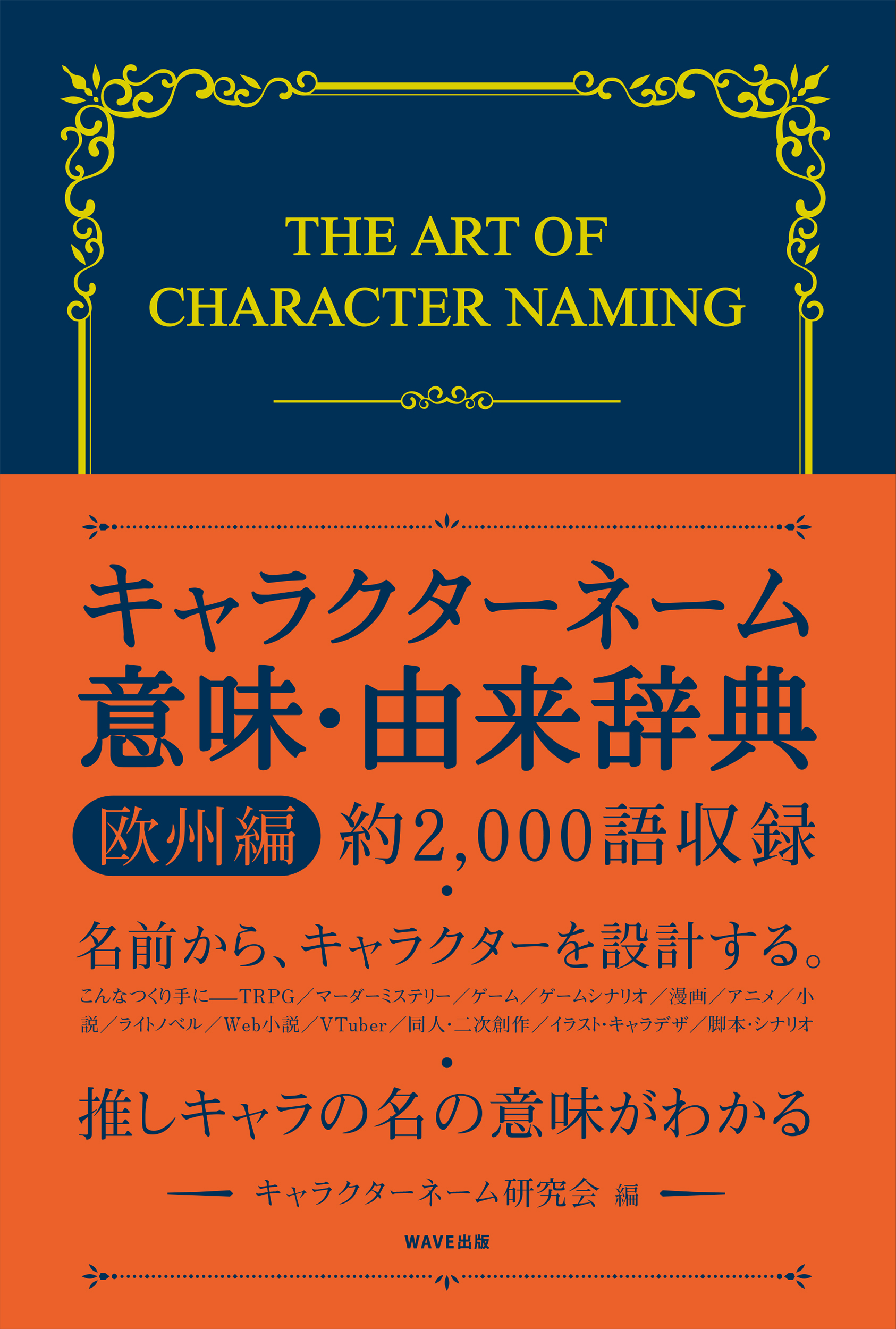 キャラクターネーム意味・由来辞典 欧州編