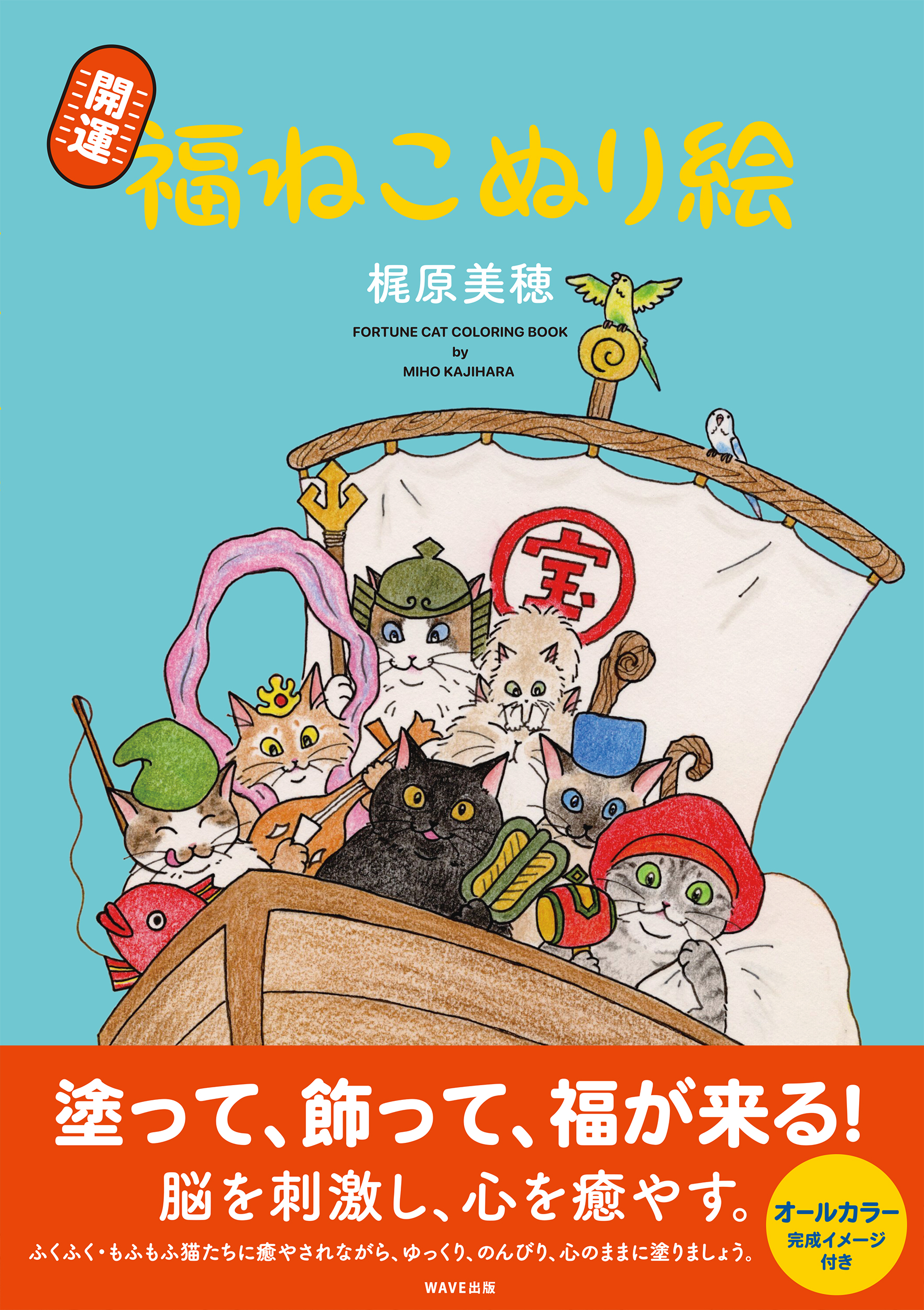 開運 福ねこぬりえ　